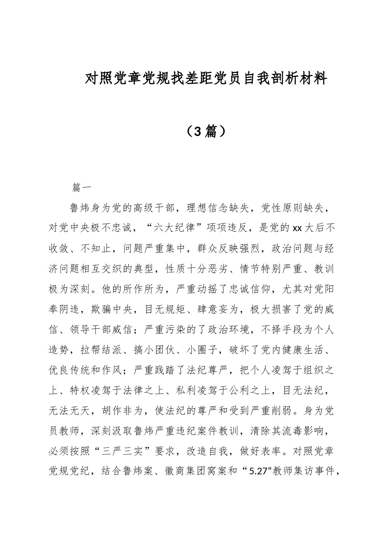 （3篇）对照党章党规找差距党员自我剖析材料_第1页