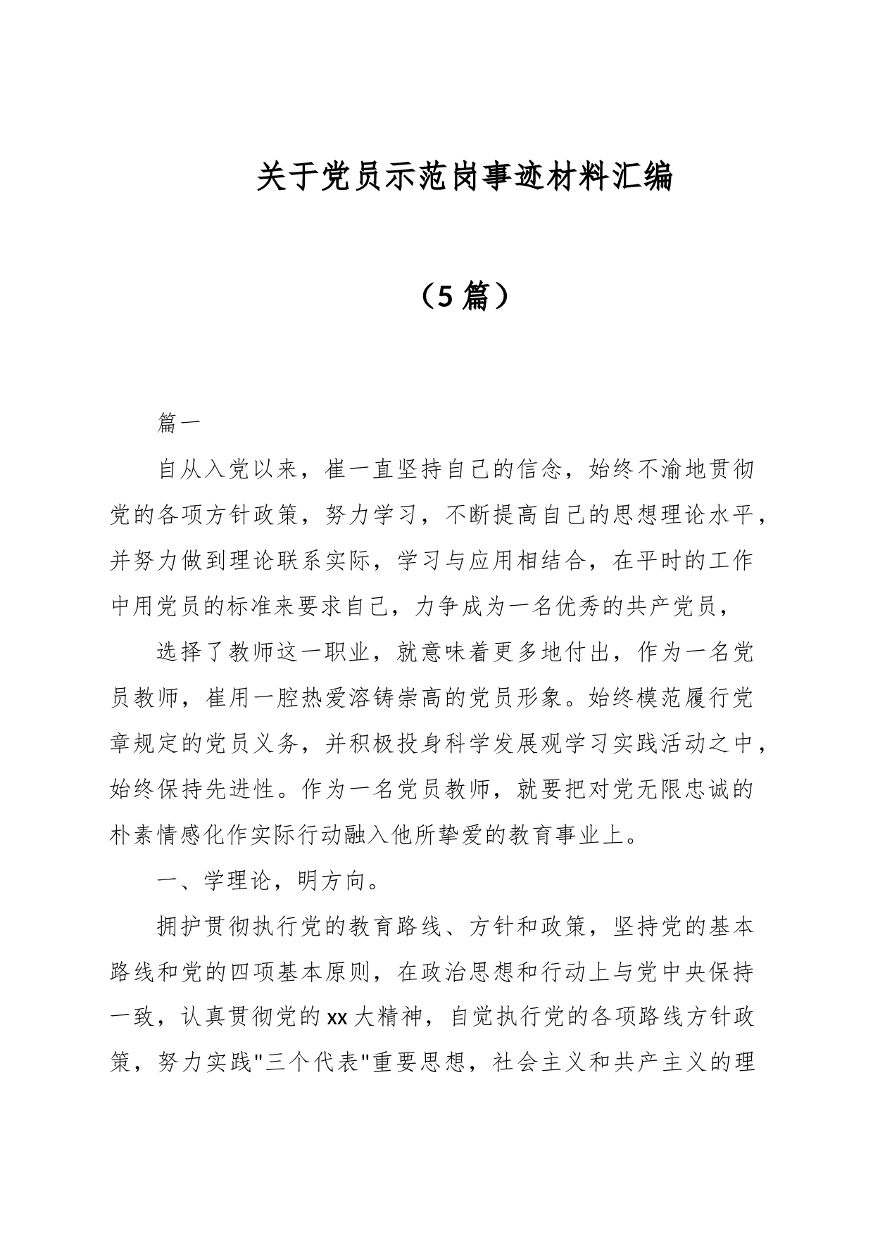 （5篇）关于党员示范岗事迹材料汇编_第1页