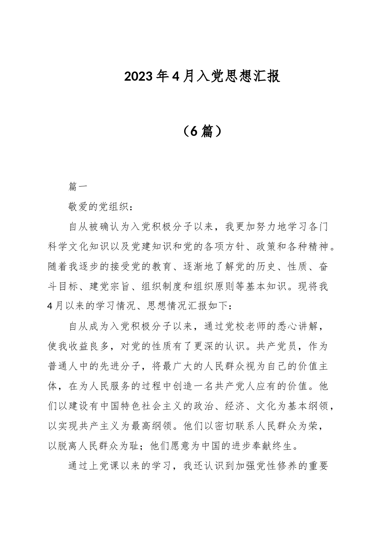 （6篇）2023年4月入党思想汇报_第1页