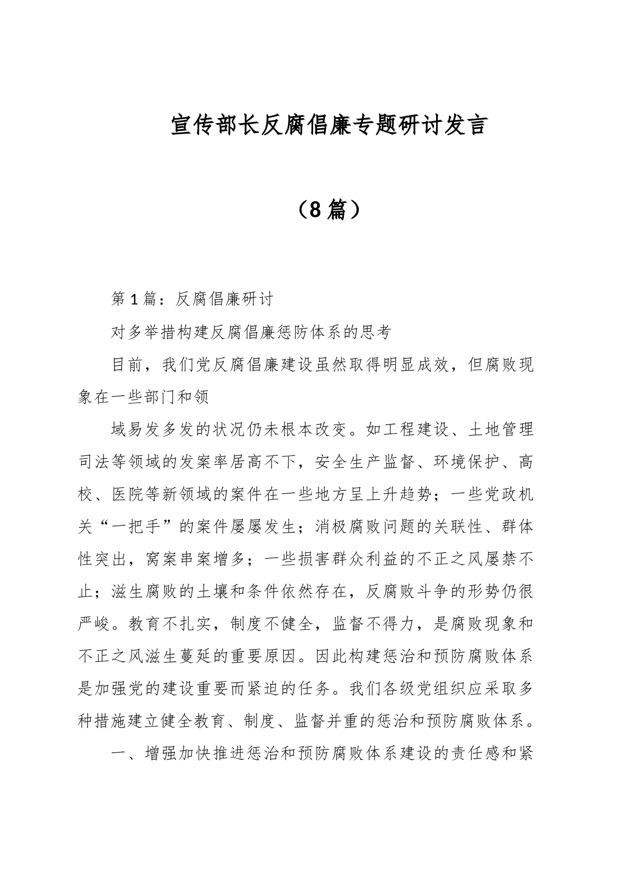 （8篇）宣传部长反腐倡廉专题研讨发言_第1页