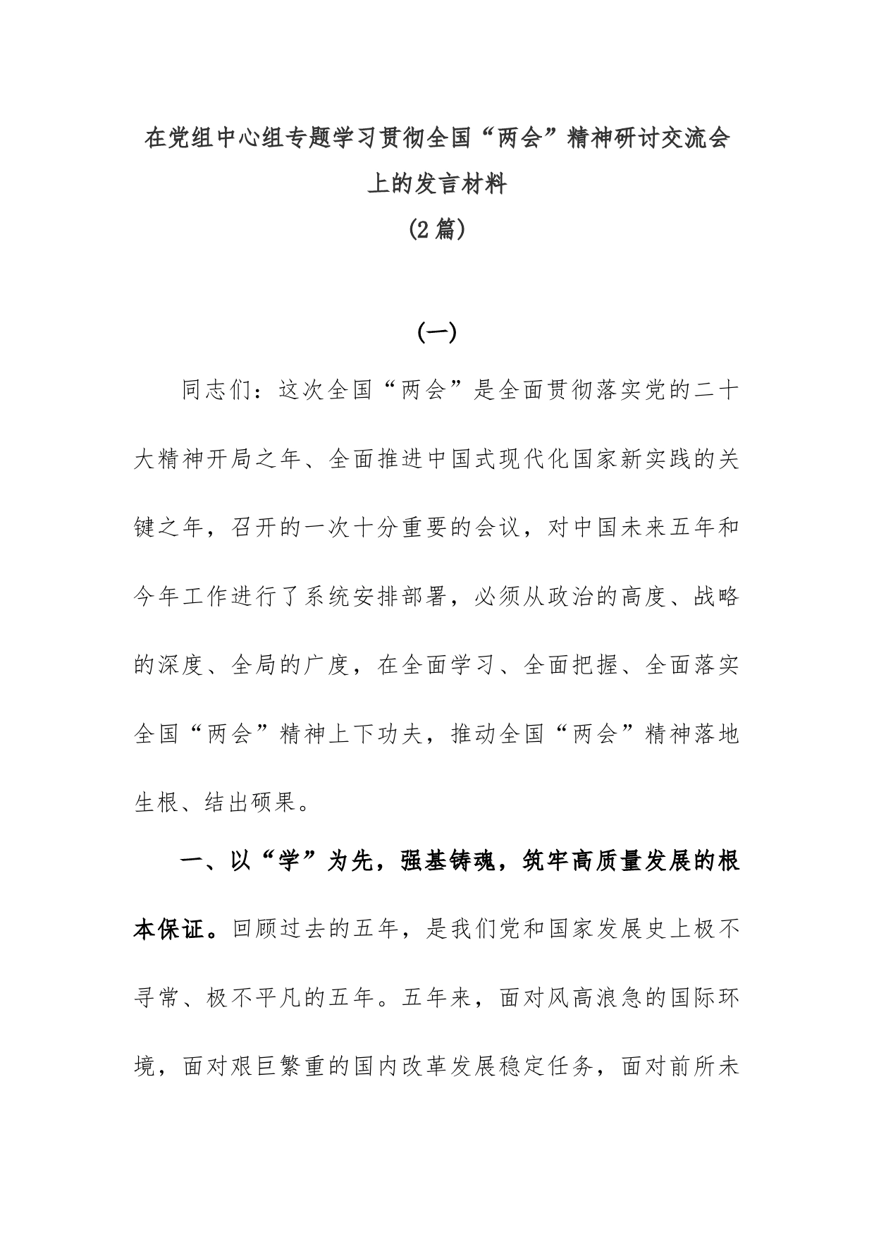 (2篇)在党组中心组专题学习贯彻全国“两会”精神研讨交流会上的发言材料_第1页