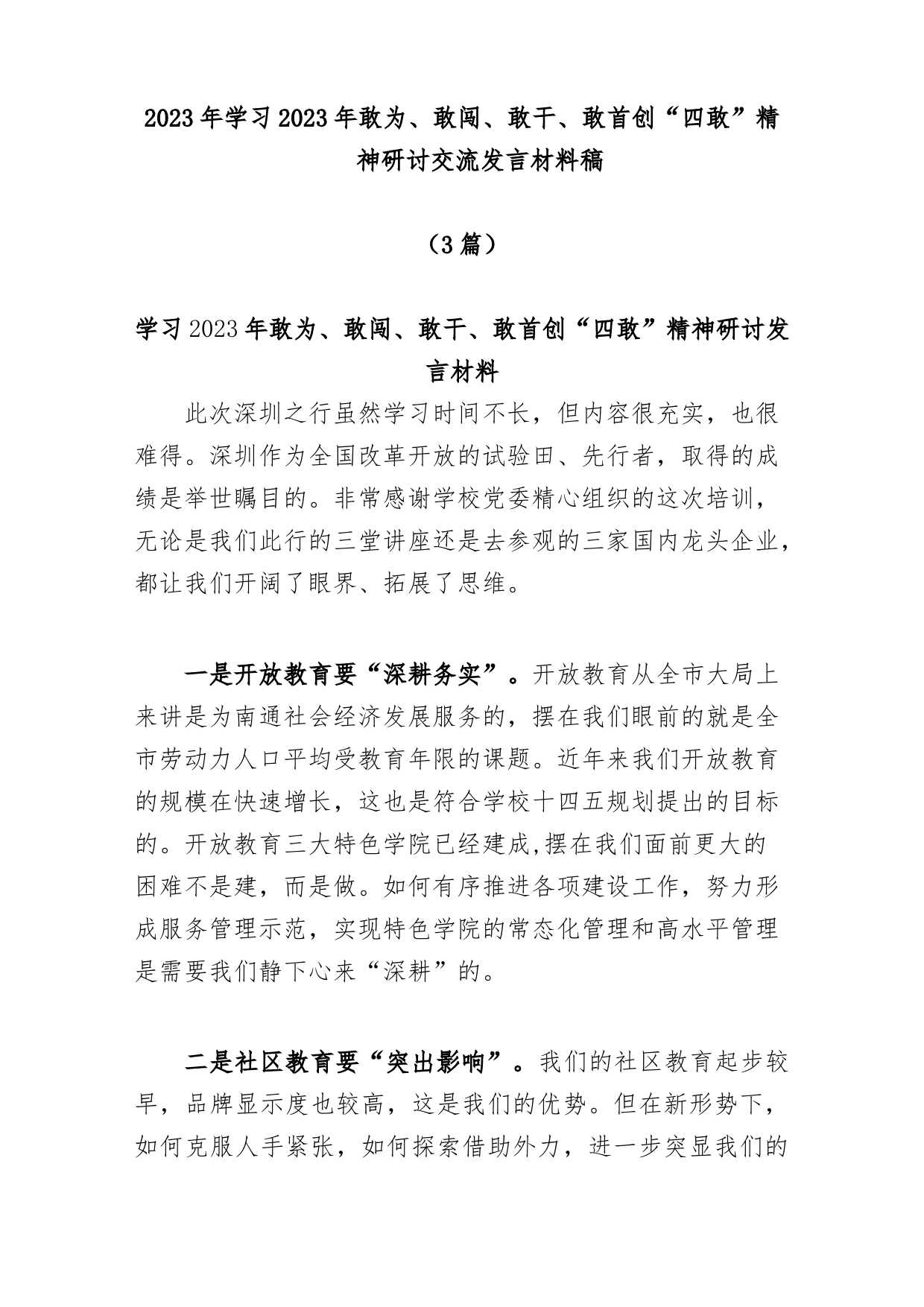 (3篇)2023年学习2023年敢为、敢闯、敢干、敢首创“四敢”精神研讨交流发言材料稿_第1页