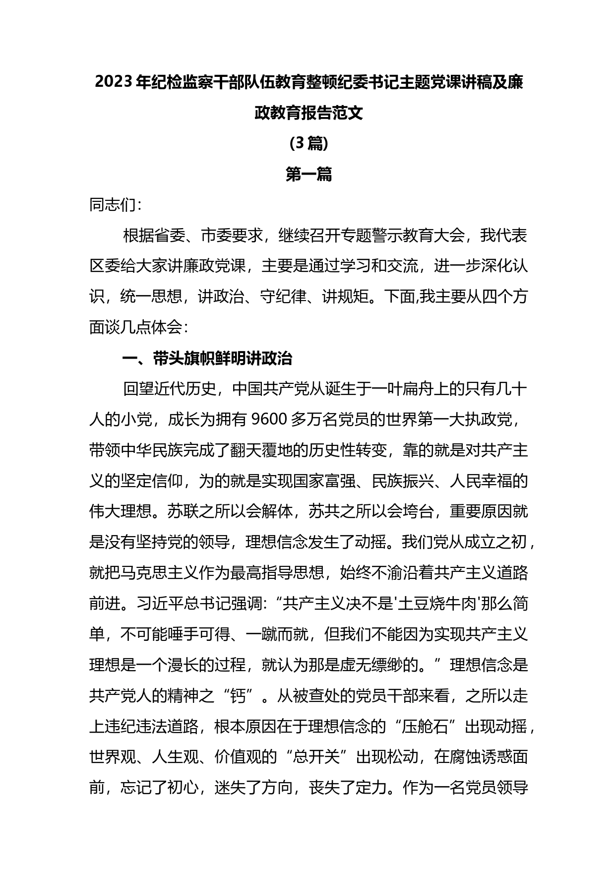 (3篇)2023年纪检监察干部队伍教育整顿纪委书记主题党课讲稿及廉政教育报告范文_第1页