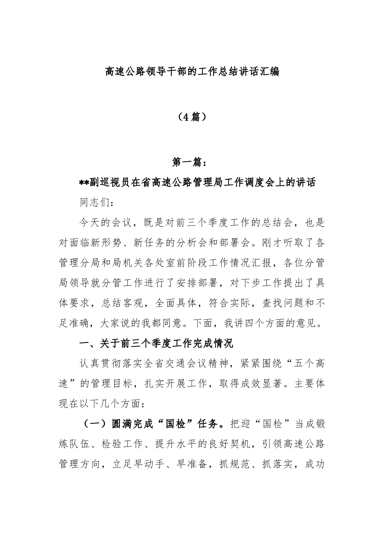 (4篇)高速公路领导干部的工作总结讲话汇编_第1页
