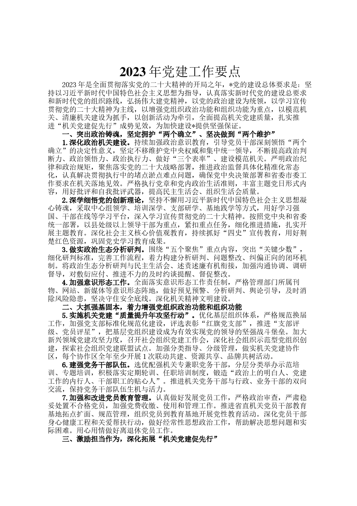 2023年党建工作要点_第1页