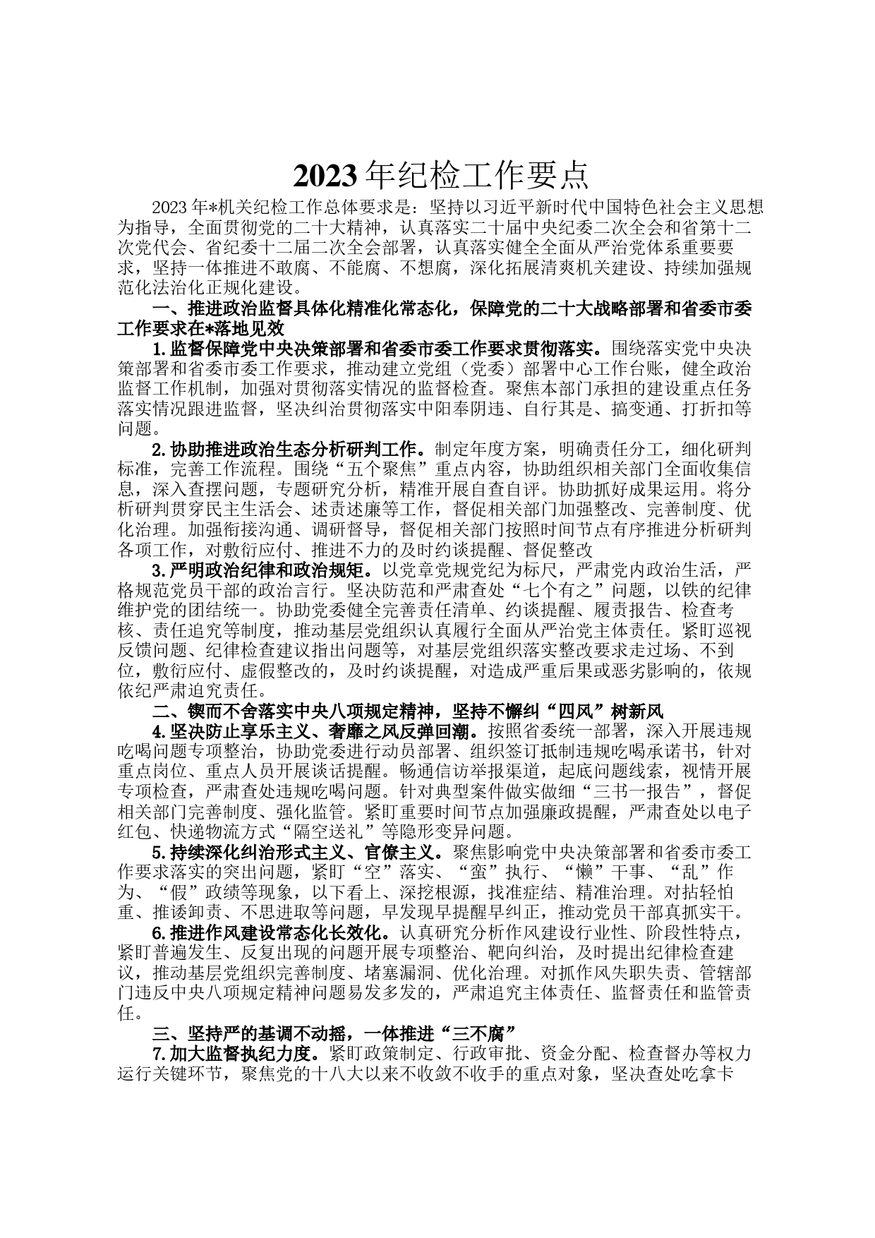 2023年纪检工作要点_第1页