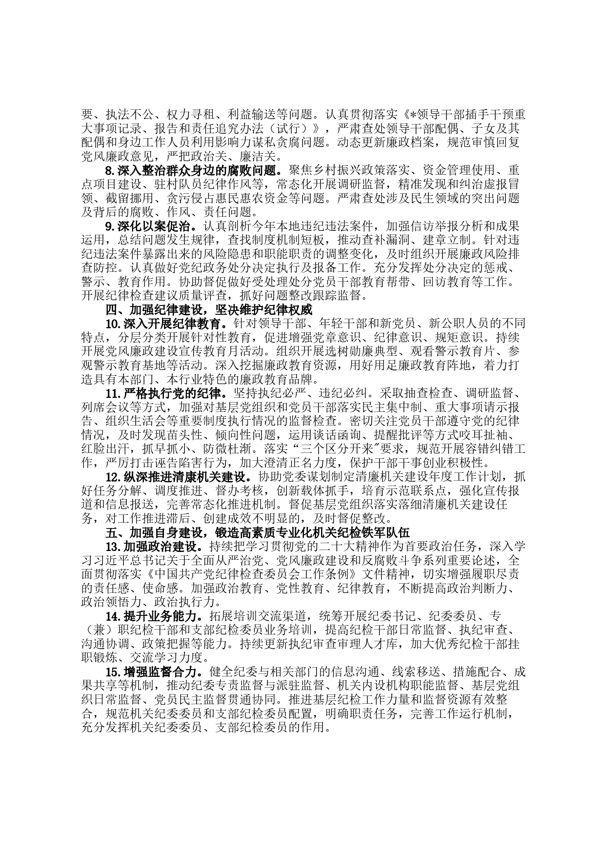 2023年纪检工作要点_第2页