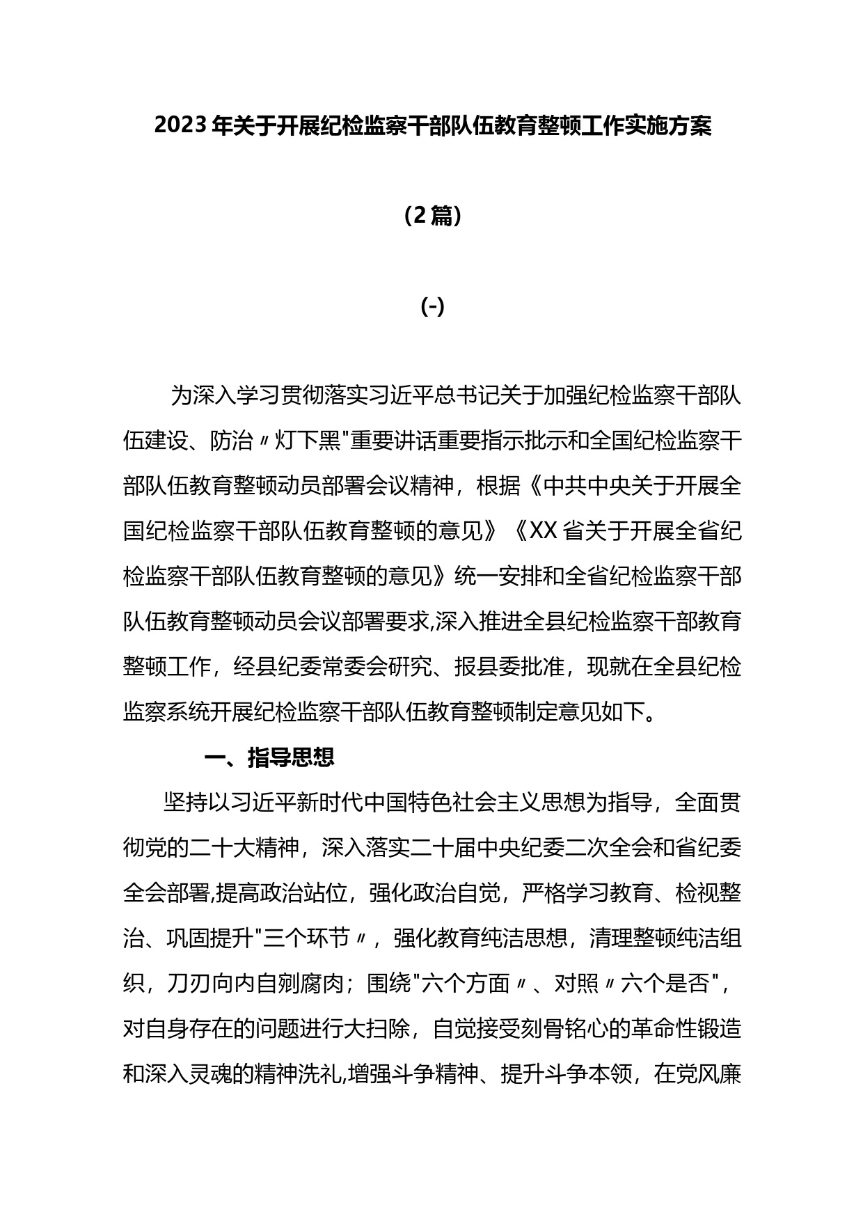 2篇2023年关于开展纪检监察干部队伍教育整顿工作实施方案_第1页