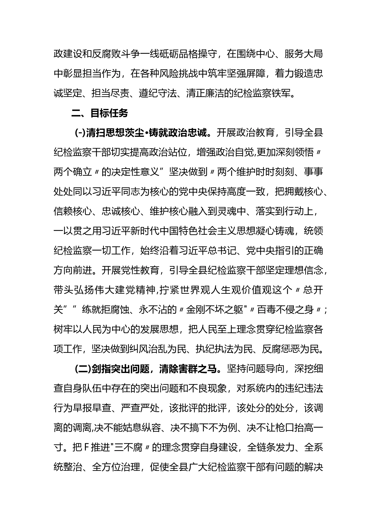 2篇2023年关于开展纪检监察干部队伍教育整顿工作实施方案_第2页