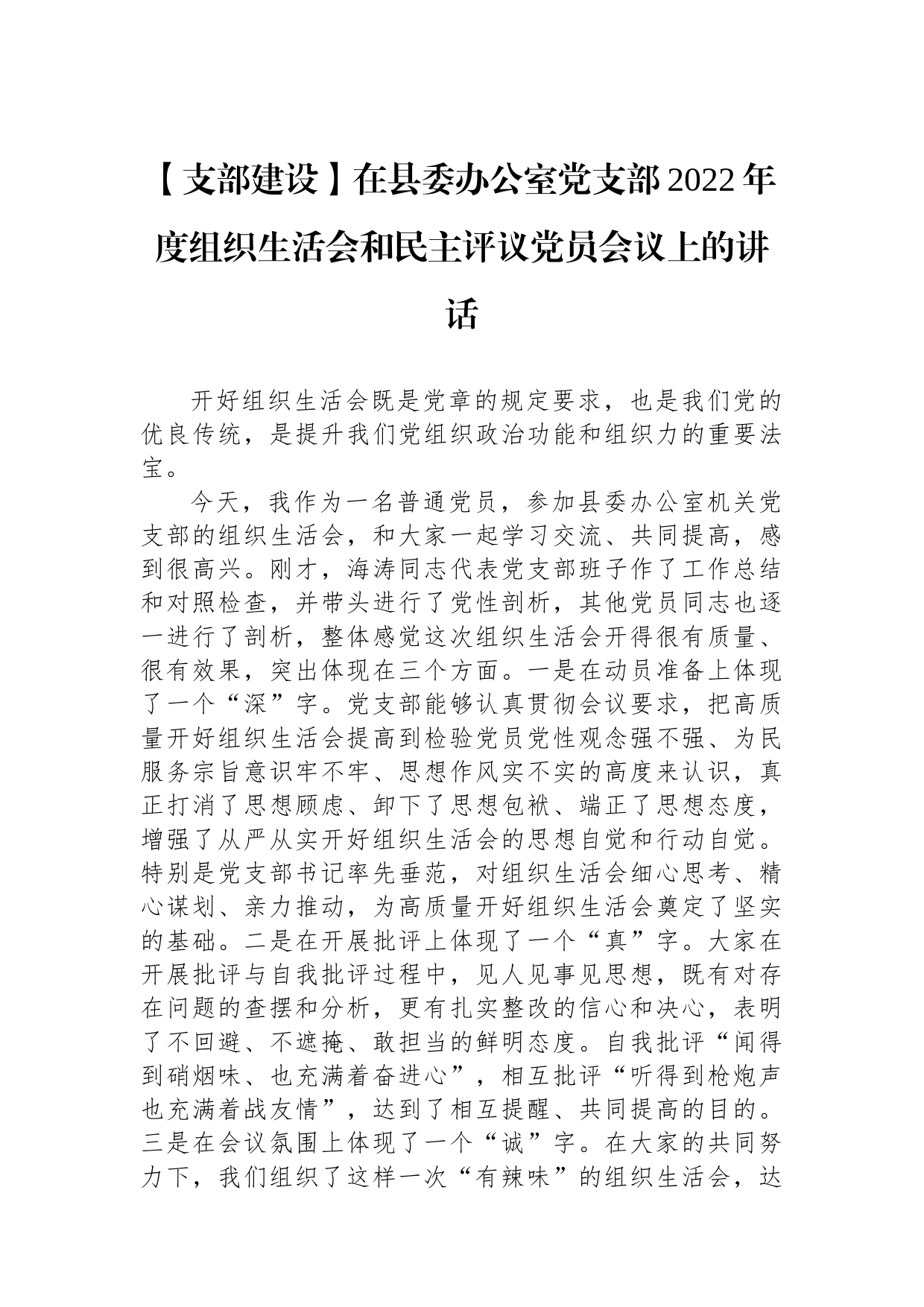 【支部建设】在县委办公室党支部2022年度组织生活会和民主评议党员会议上的讲话_第1页