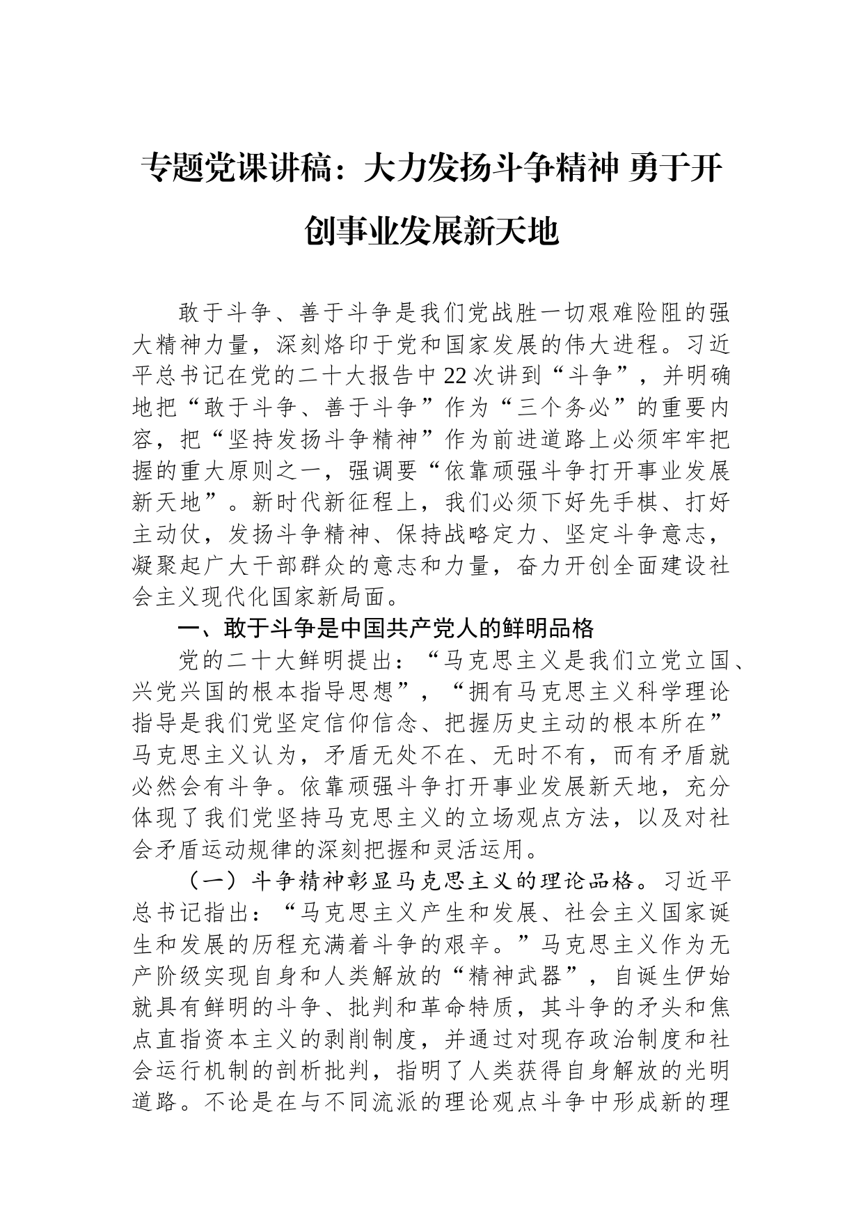 专题党课讲稿：大力发扬斗争精神勇于开创事业发展新天地_第1页