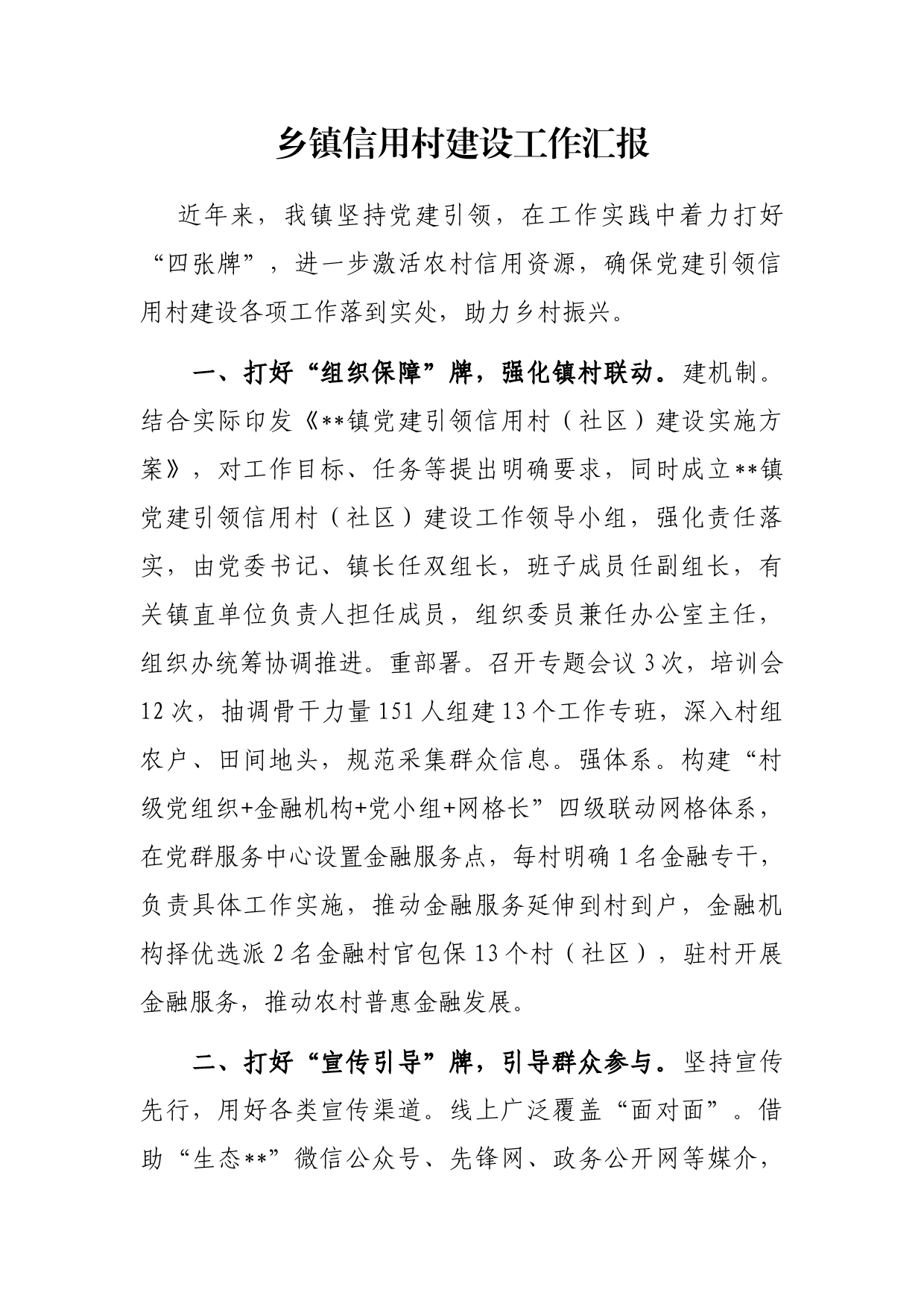 乡镇信用村建设工作汇报_第1页