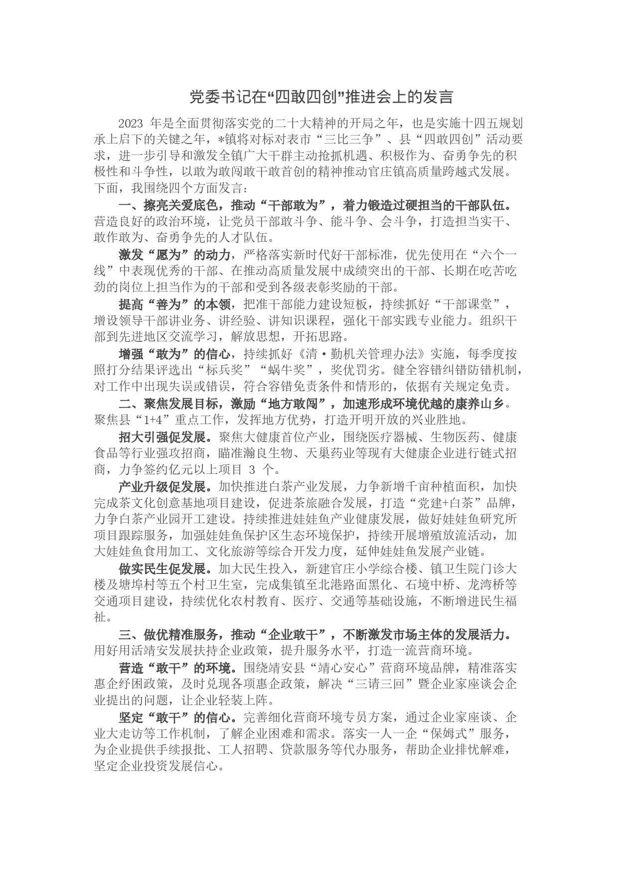 党委书记在“四敢四创”推进会上的发言_第1页