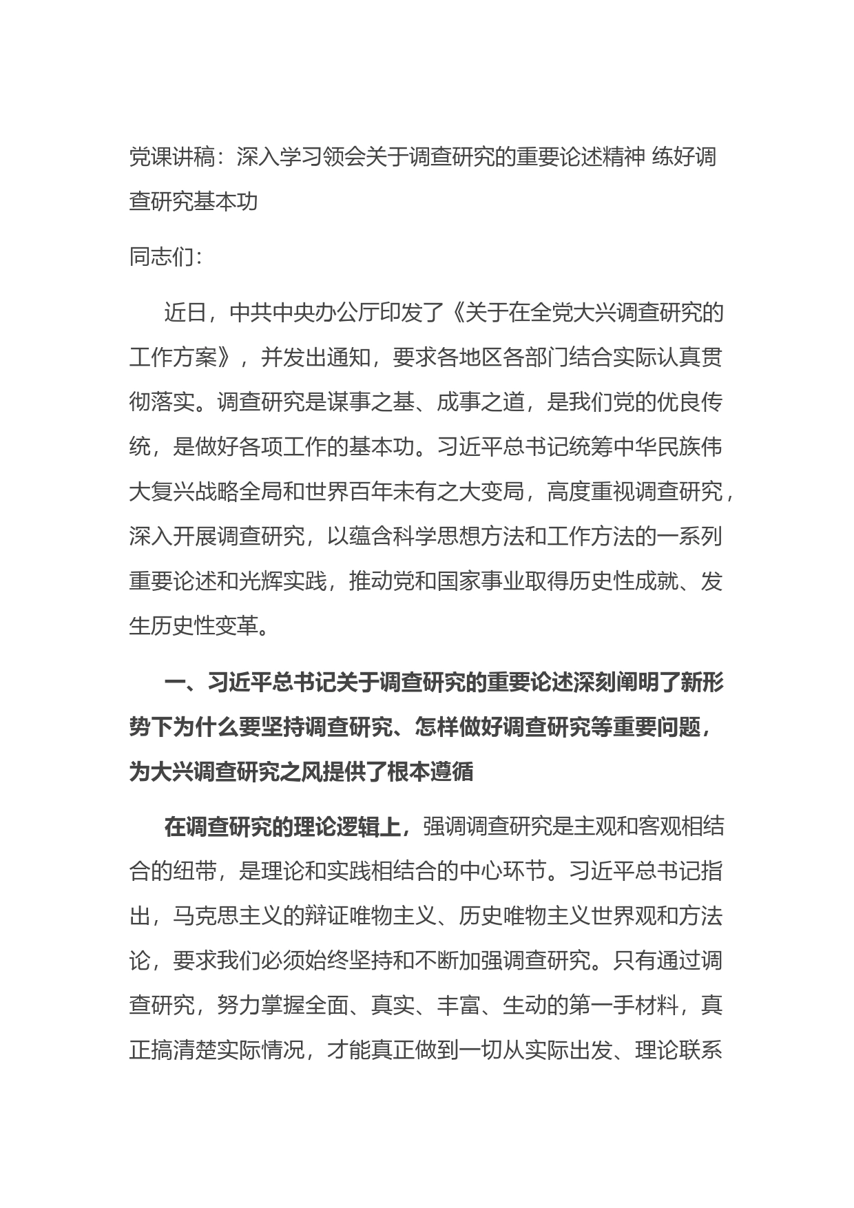 党课讲稿：深入学习领会关于调查研究的重要论述精神练好调查研究基本功_第1页