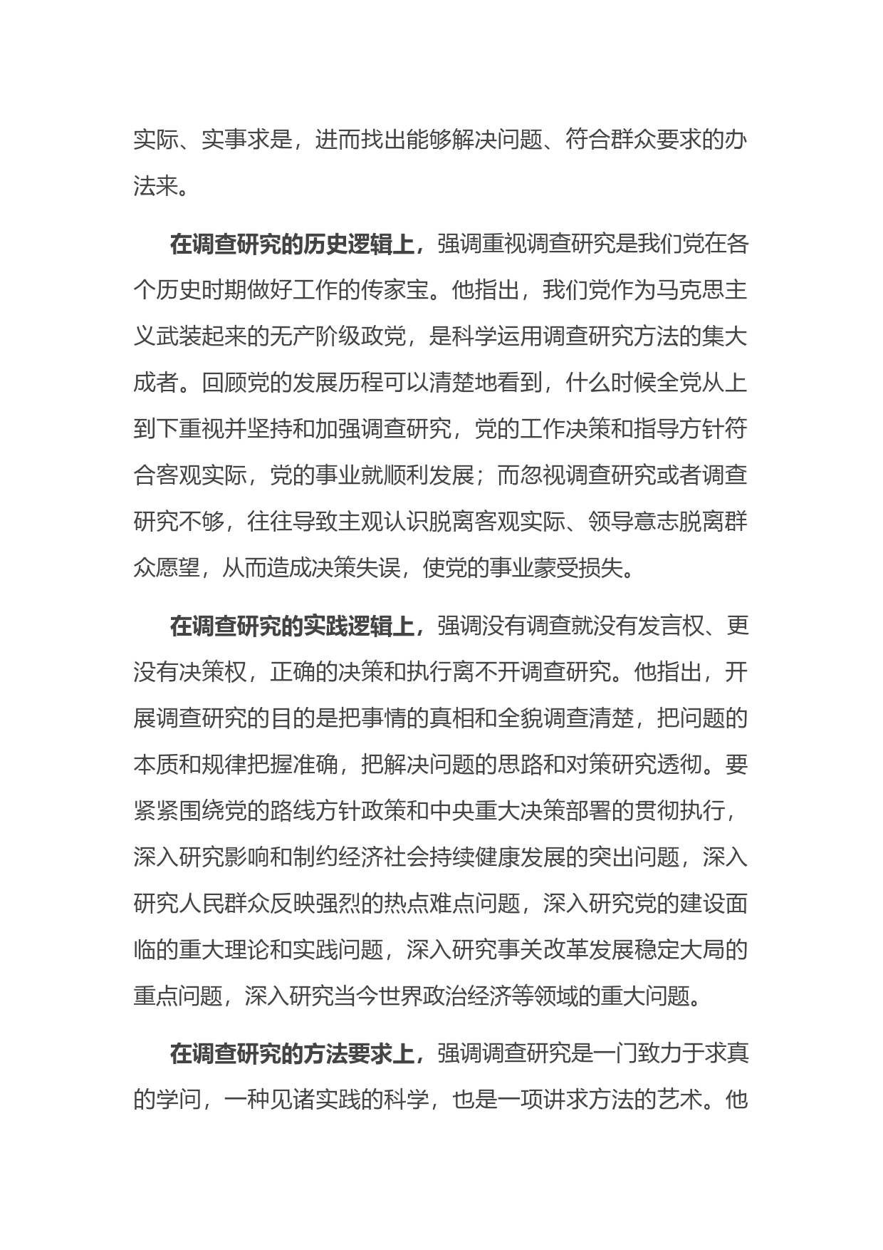 党课讲稿：深入学习领会关于调查研究的重要论述精神练好调查研究基本功_第2页