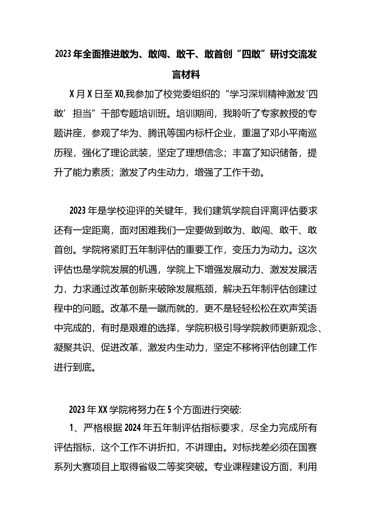 全面推进2023年敢为、敢闯、敢干、敢首创“四敢”精神研讨交流发言材料汇编（13篇）_第1页