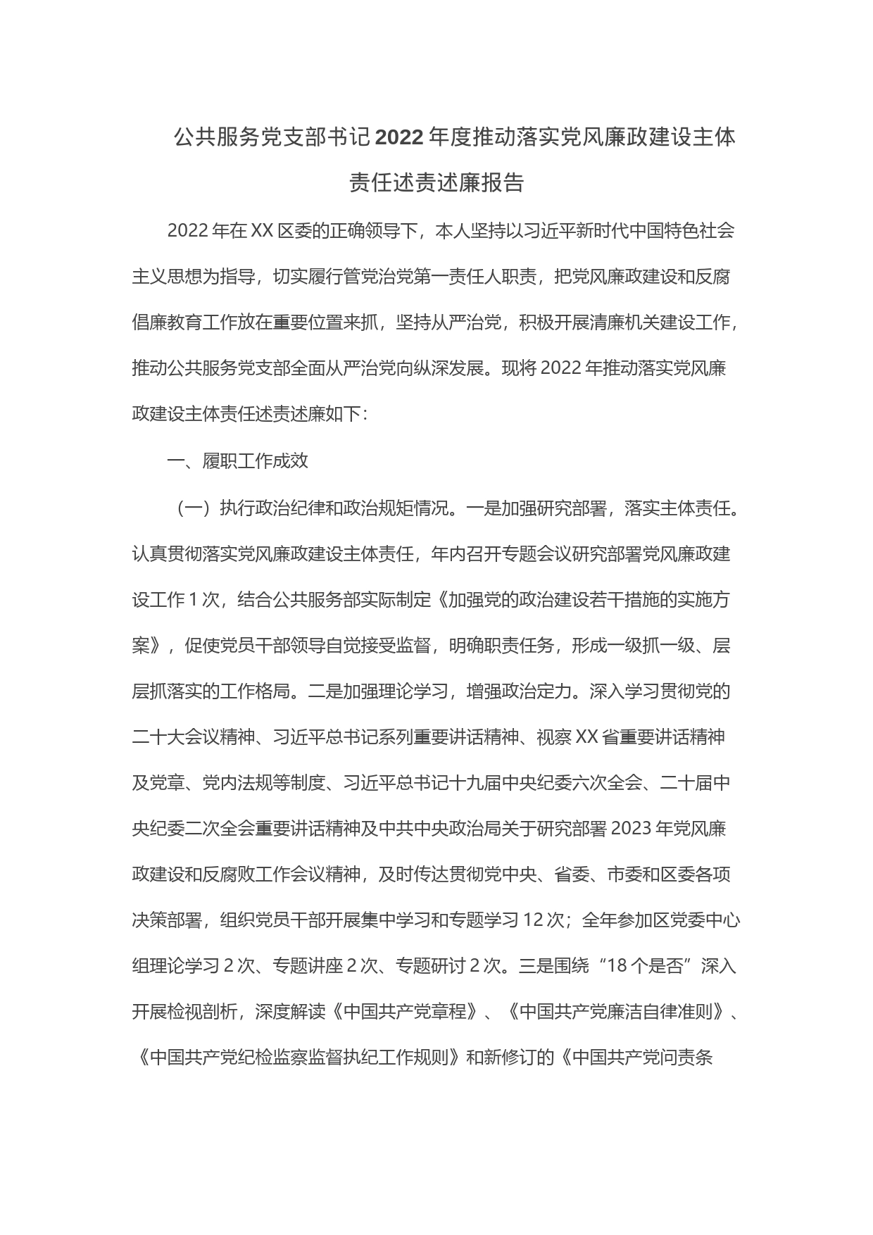 公共服务党支部书记2022年度推动落实党风廉政建设主体责任述责述廉报告_第1页