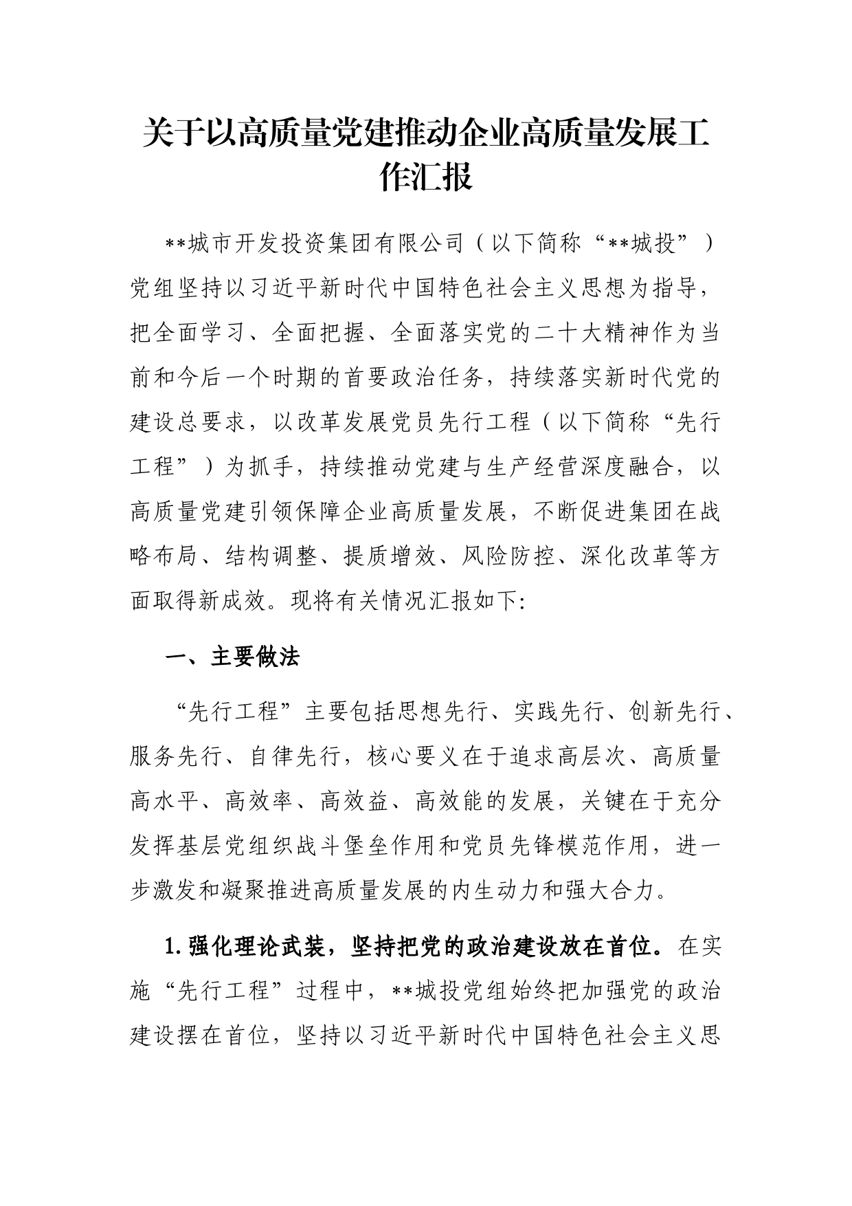 关于以高质量党建推动企业高质量发展工作汇报_第1页