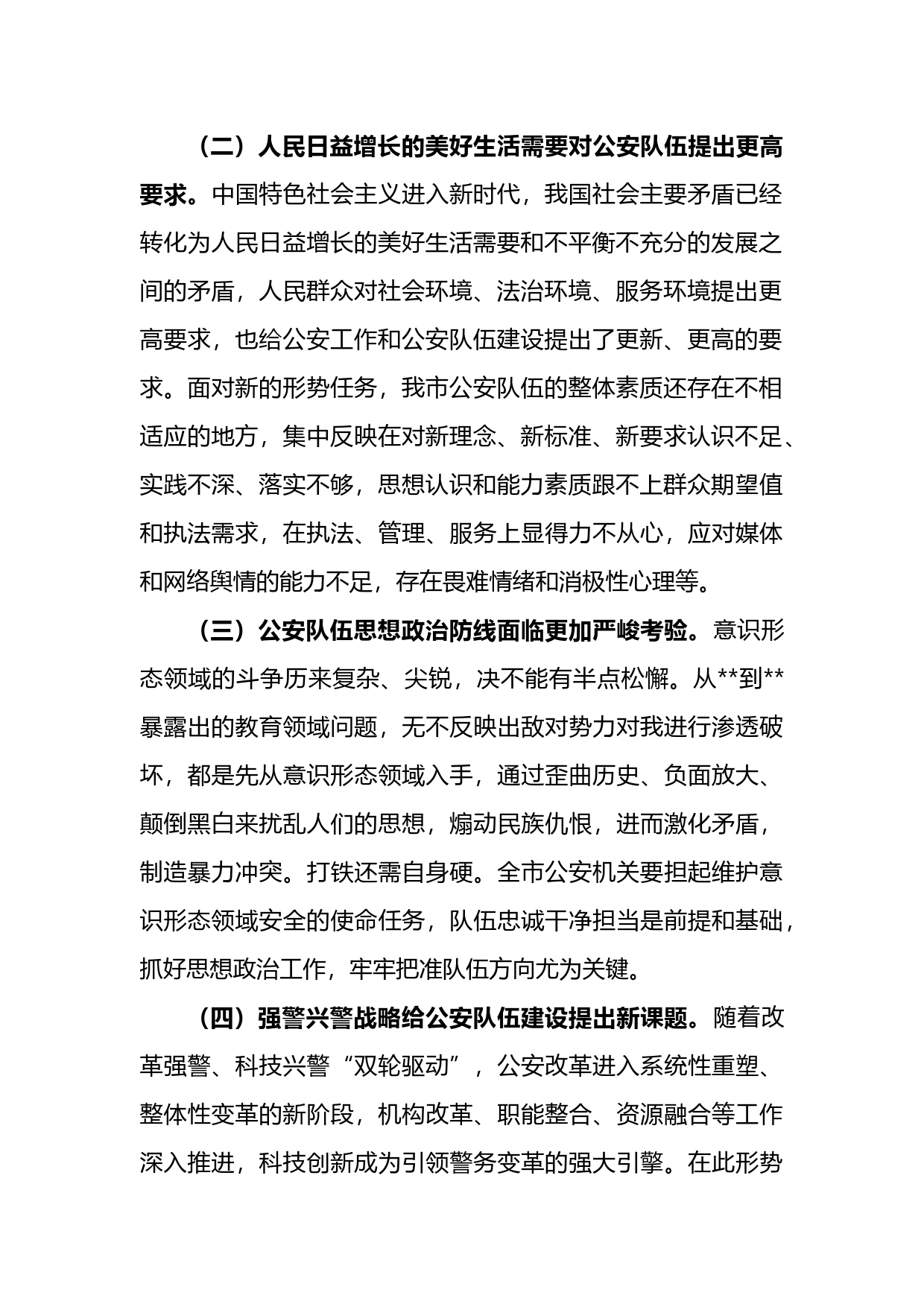 关于新时代公安队伍建设的调研报告_第2页