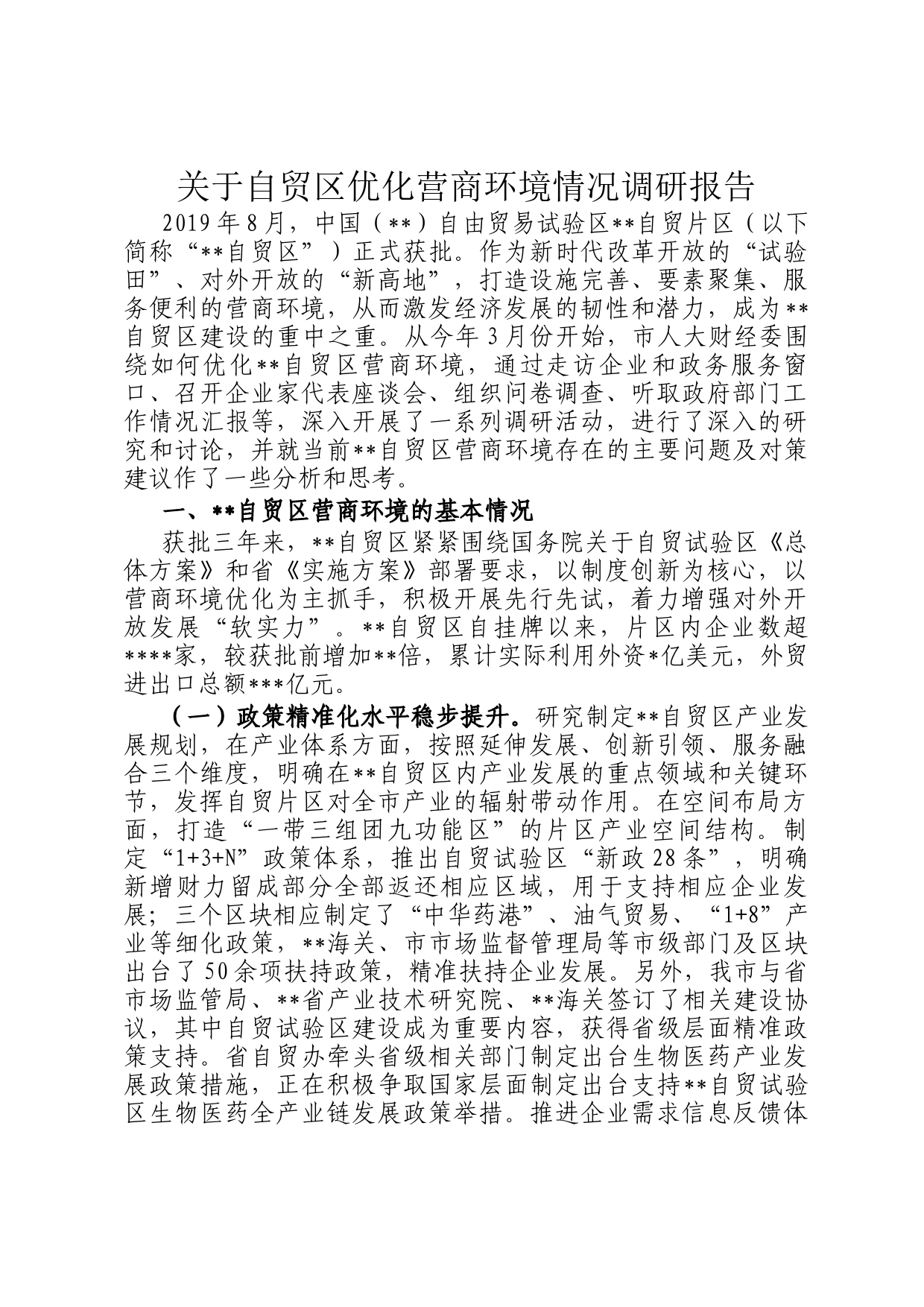 关于自贸区优化营商环境情况调研报告_第1页