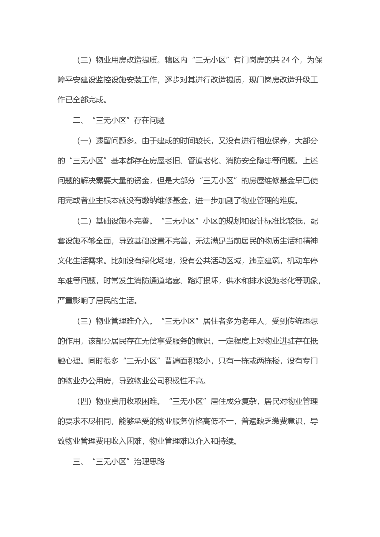 关于辖区“三无小区”治理的调研报告_第2页