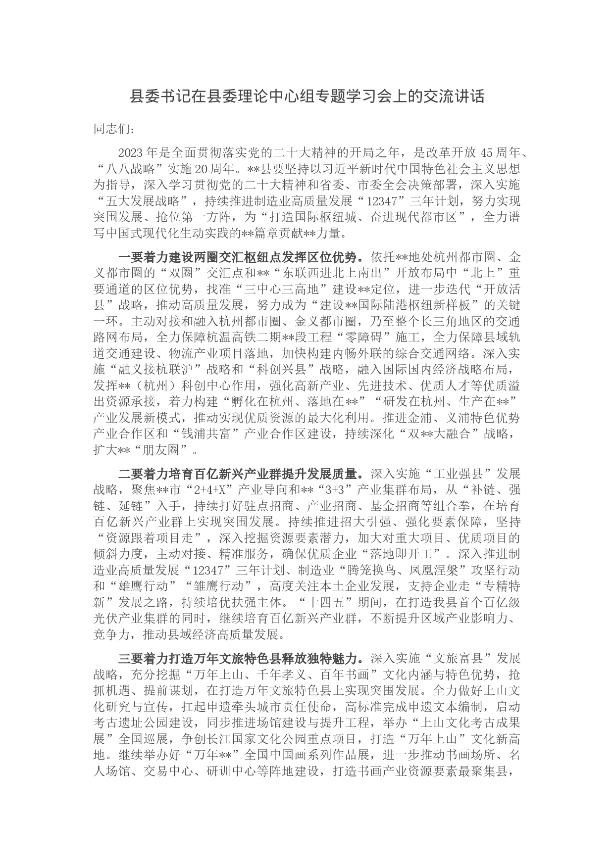 县委书记在县委理论中心组专题学习会上的交流讲话_第1页