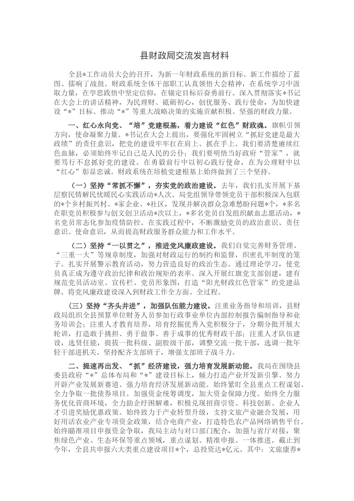 县财政局交流发言材料_第1页