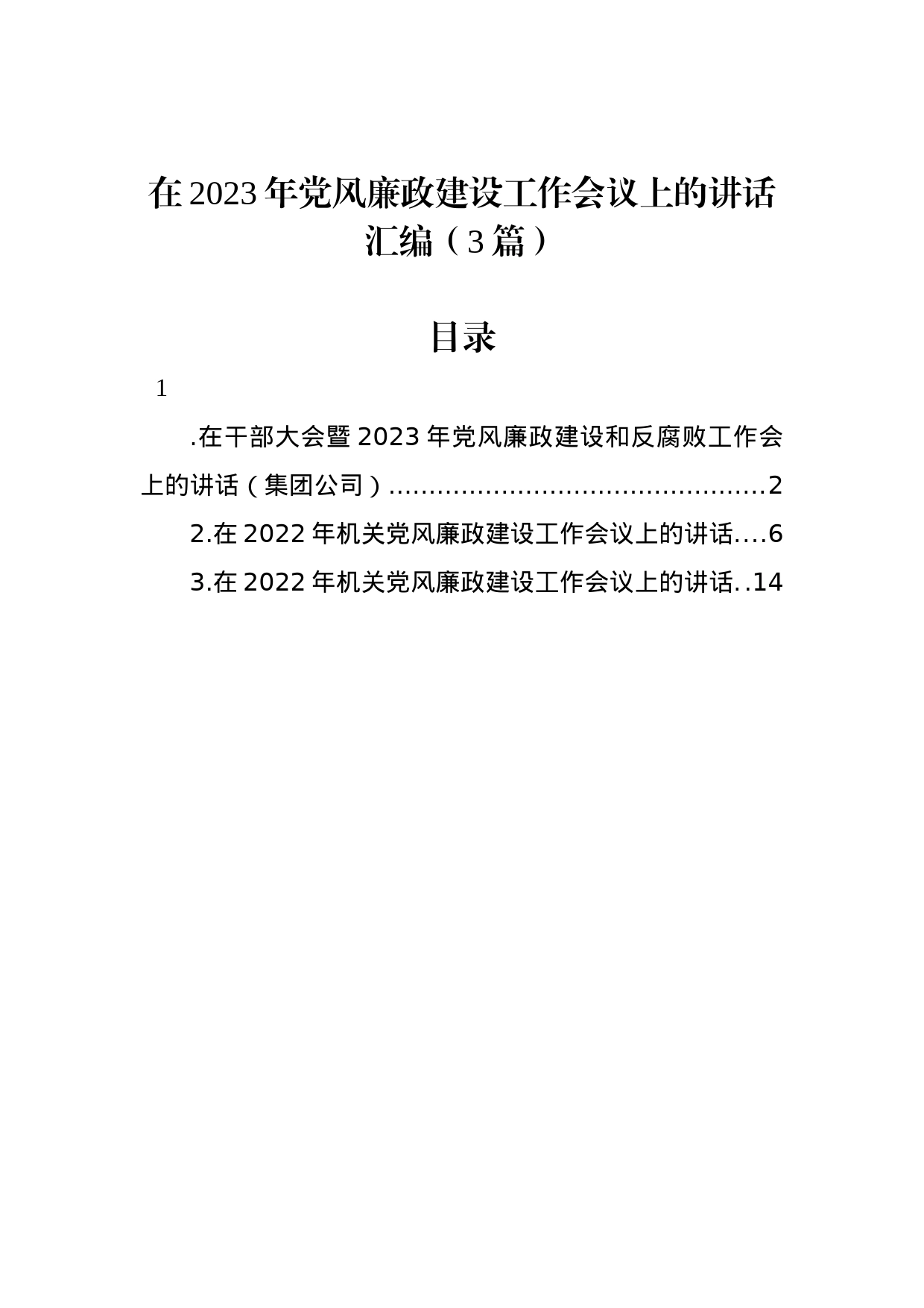 在2023年党风廉政建设工作会议上的讲话汇编（3篇）_第1页