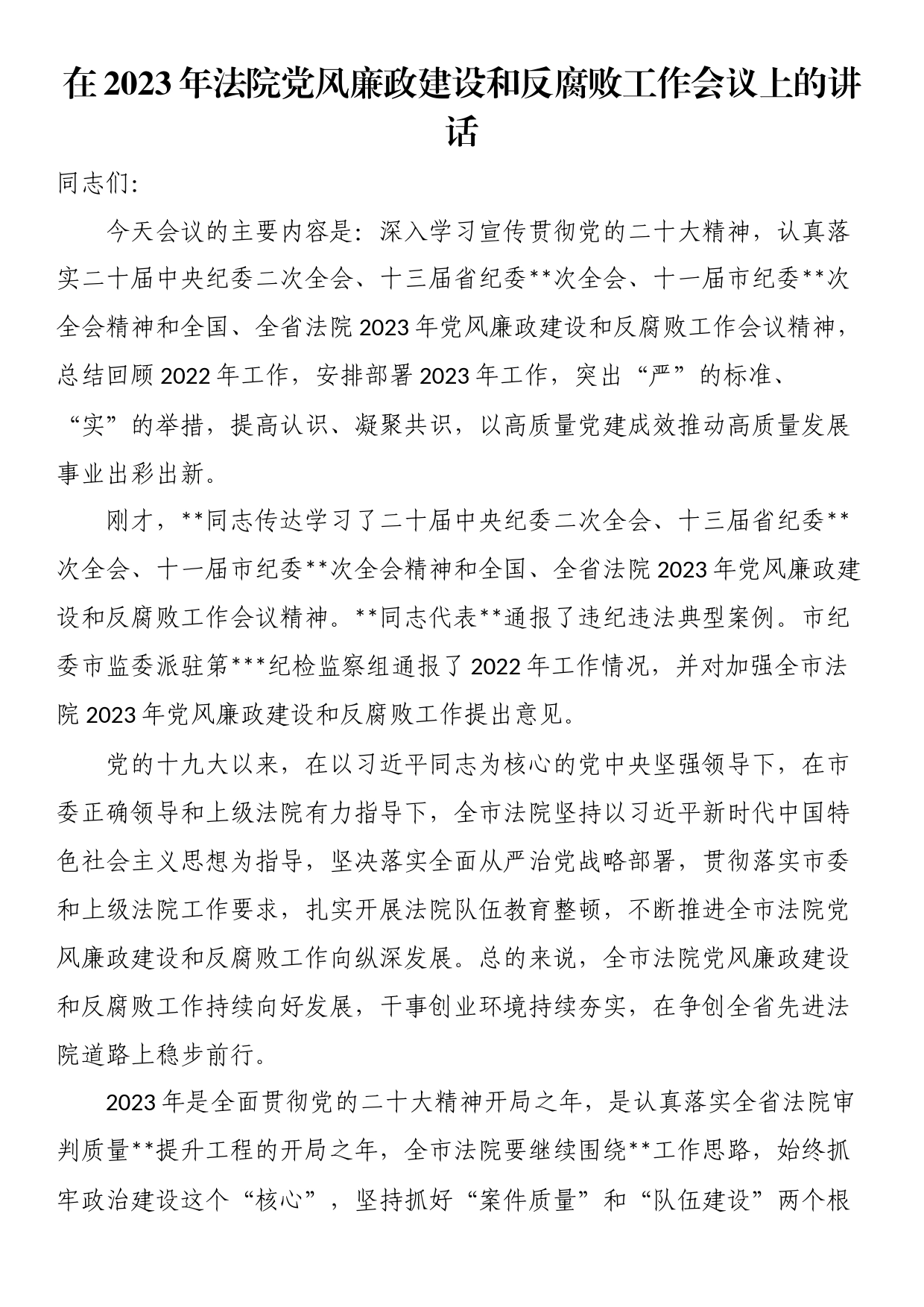 在2023年法院党风廉政建设和反腐败工作会议上的讲话_第1页