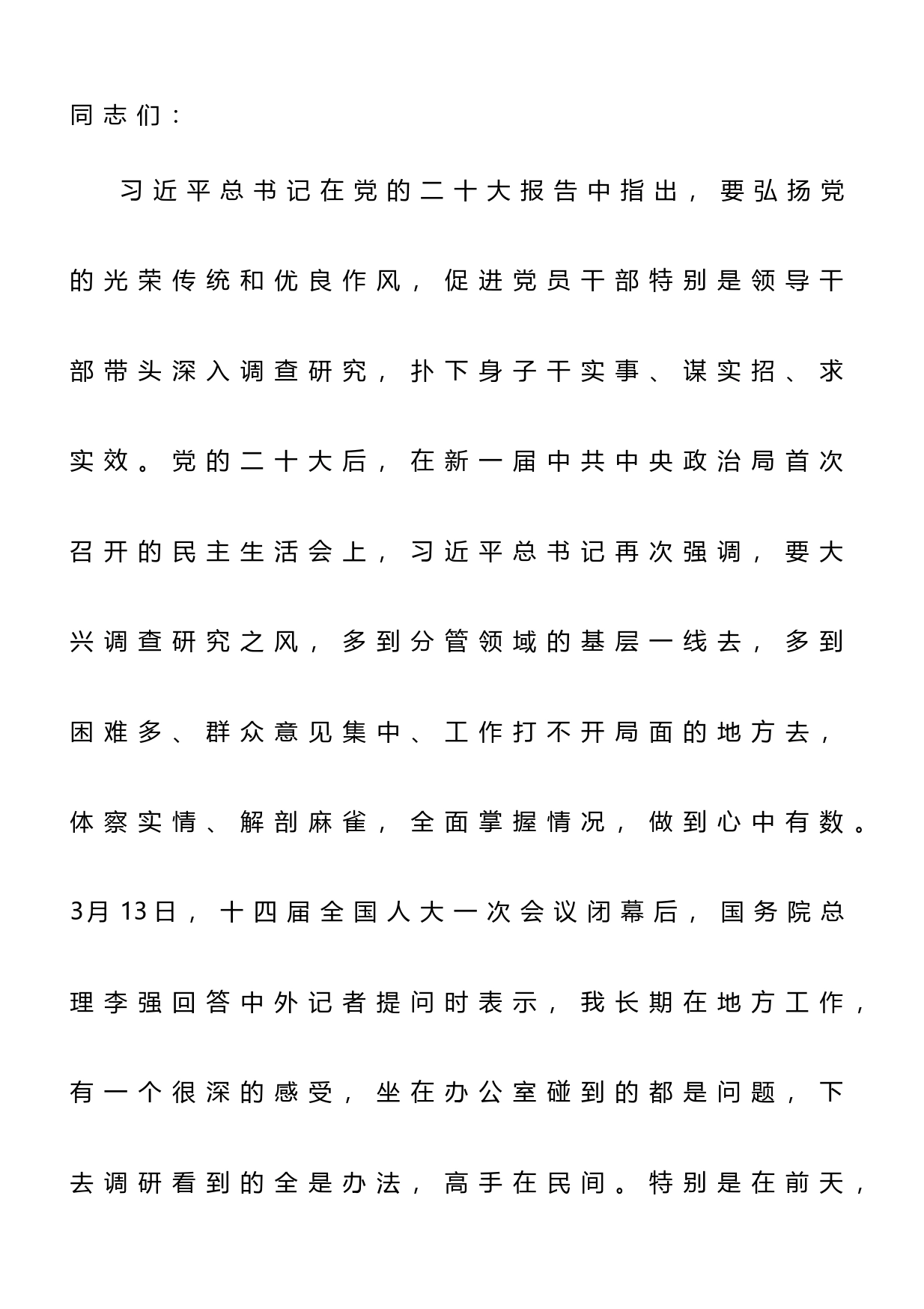 在党组理论学习中心组专题研讨大兴调研之风交流会上的发言_第1页