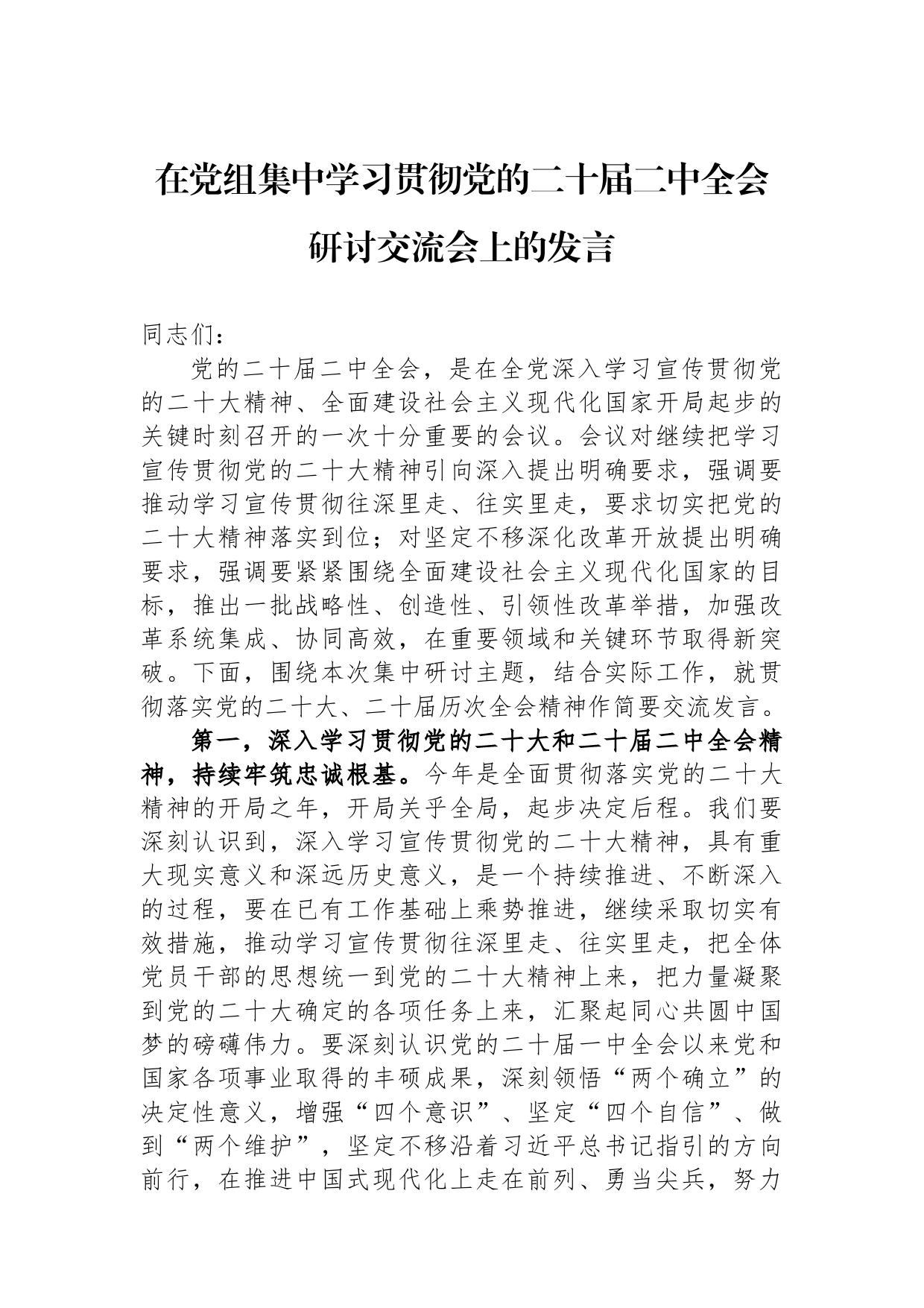 在党组集中学习贯彻党的二十届二中全会研讨交流会上的发言_第1页