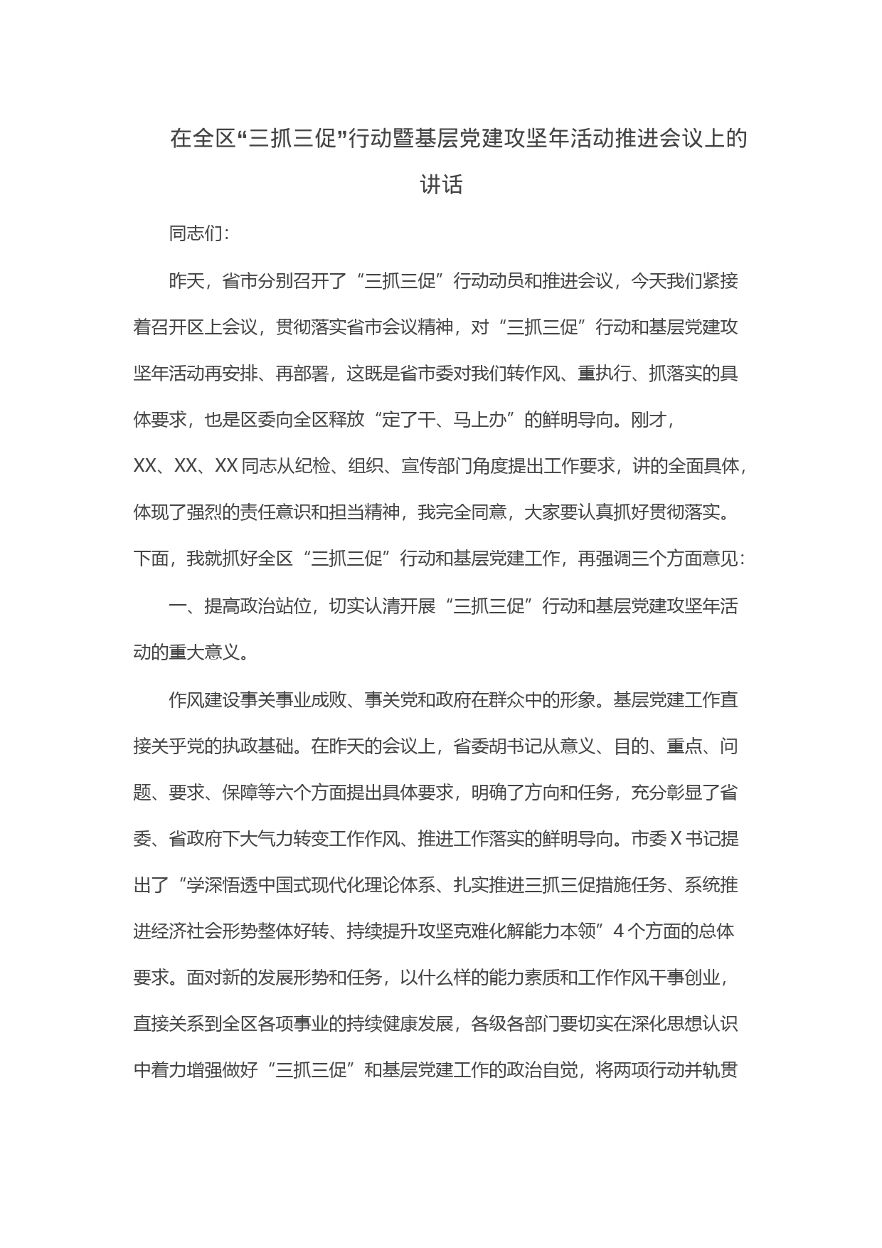 在全区“三抓三促”行动暨基层党建攻坚年活动推进会议上的讲话_第1页