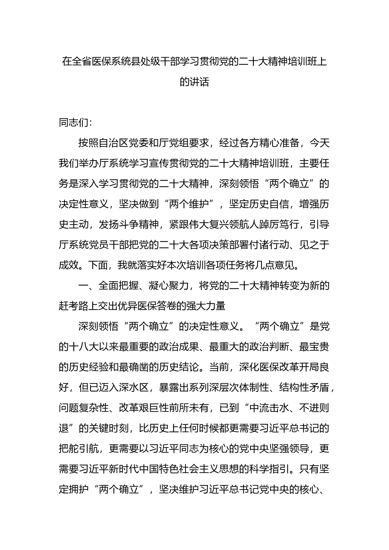 在全省医保系统县处级干部学习贯彻党的盛会精神培训班上的讲话_第1页