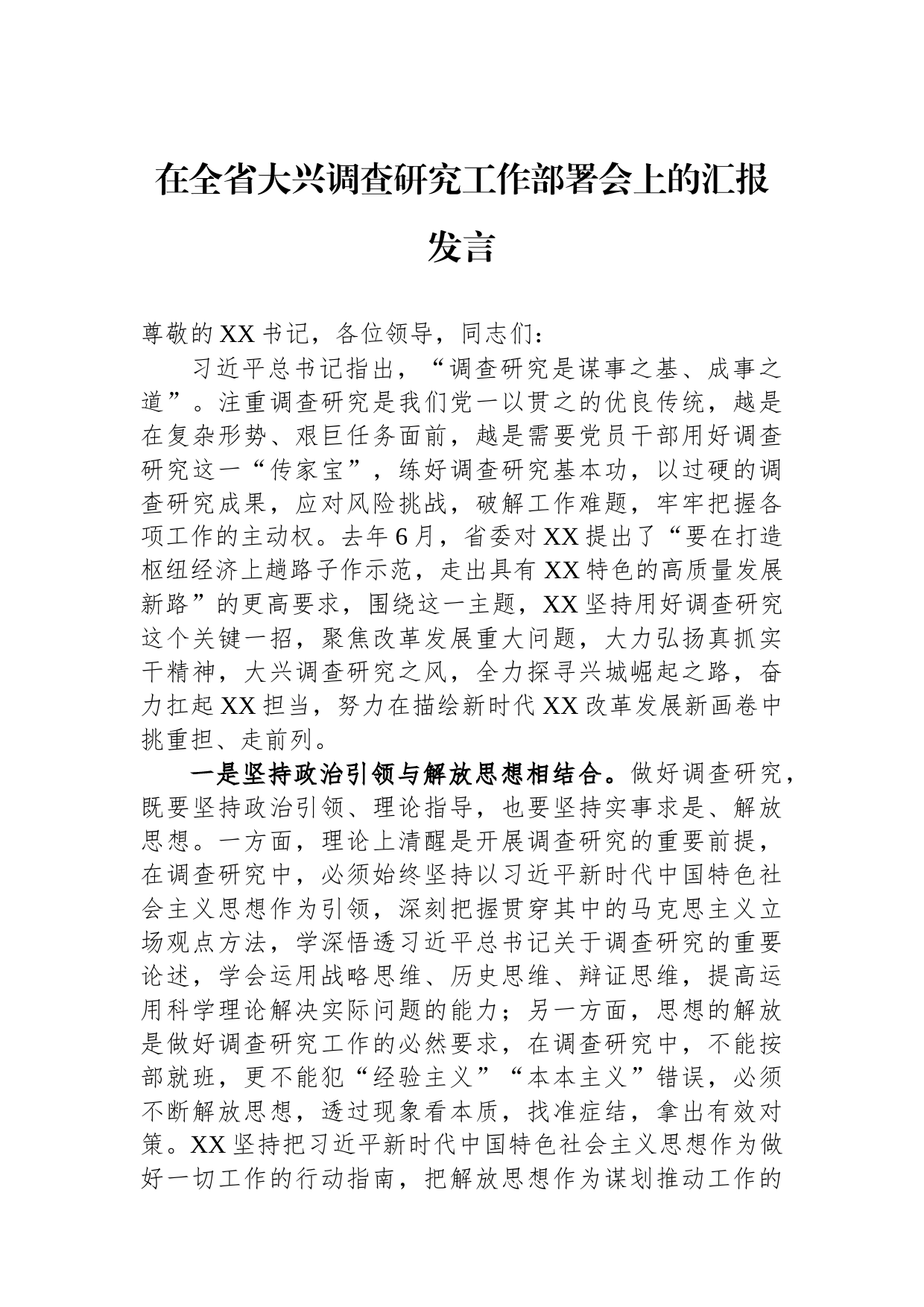 在全省大兴调查研究工作部署会上的汇报发言_第1页