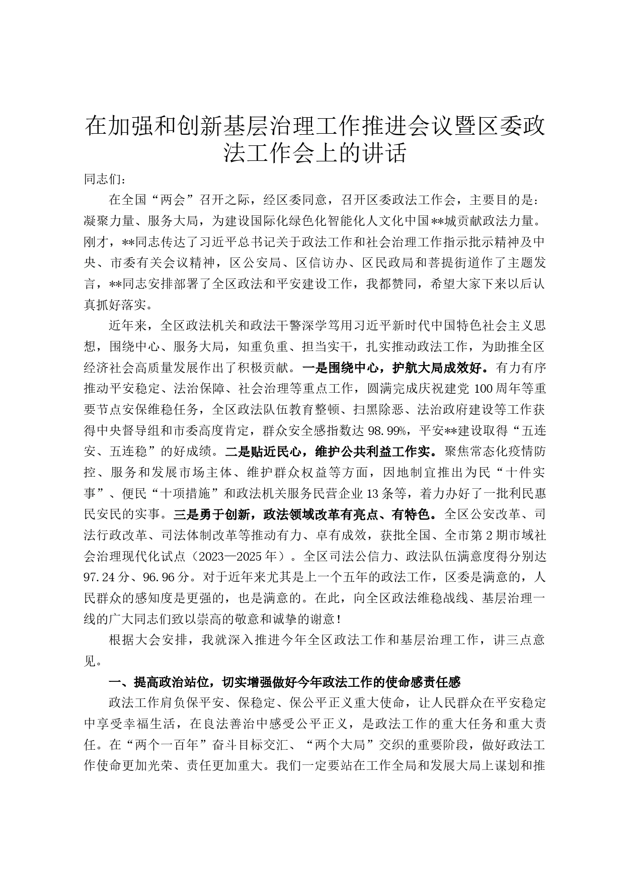 在加强和创新基层治理工作推进会议暨区委政法工作会上的讲话_第1页