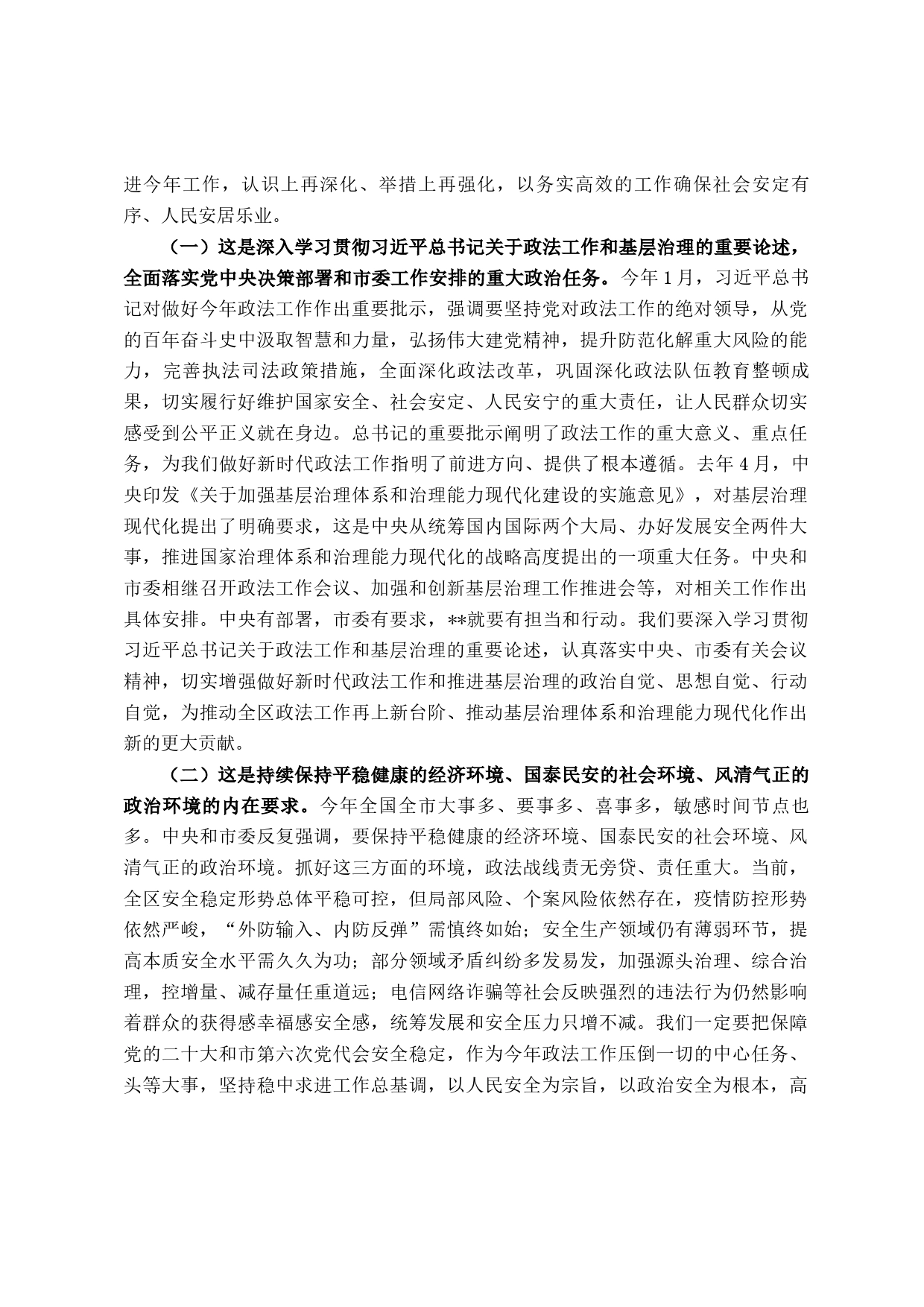 在加强和创新基层治理工作推进会议暨区委政法工作会上的讲话_第2页