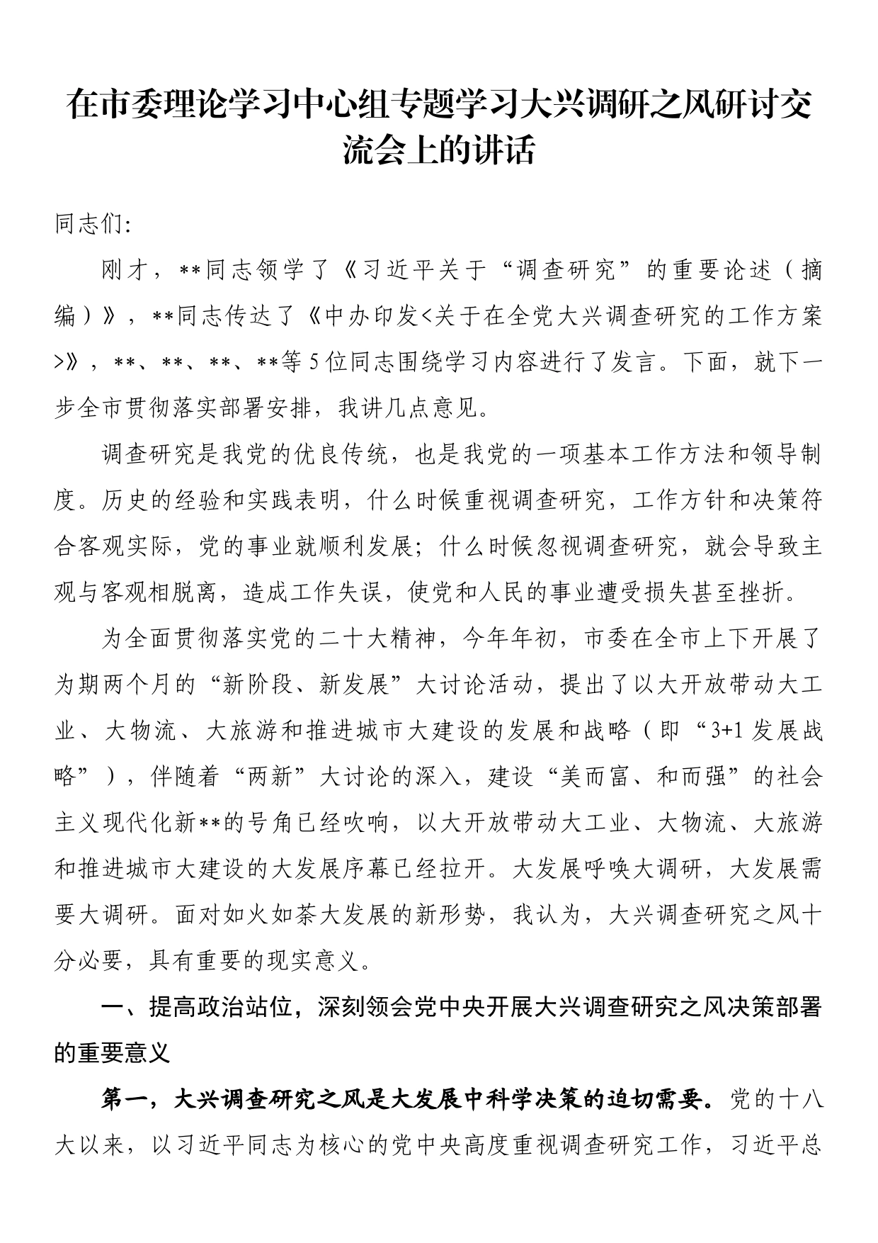 在市委理论学习中心组专题学习大兴调研之风研讨交流会上的讲话_第1页