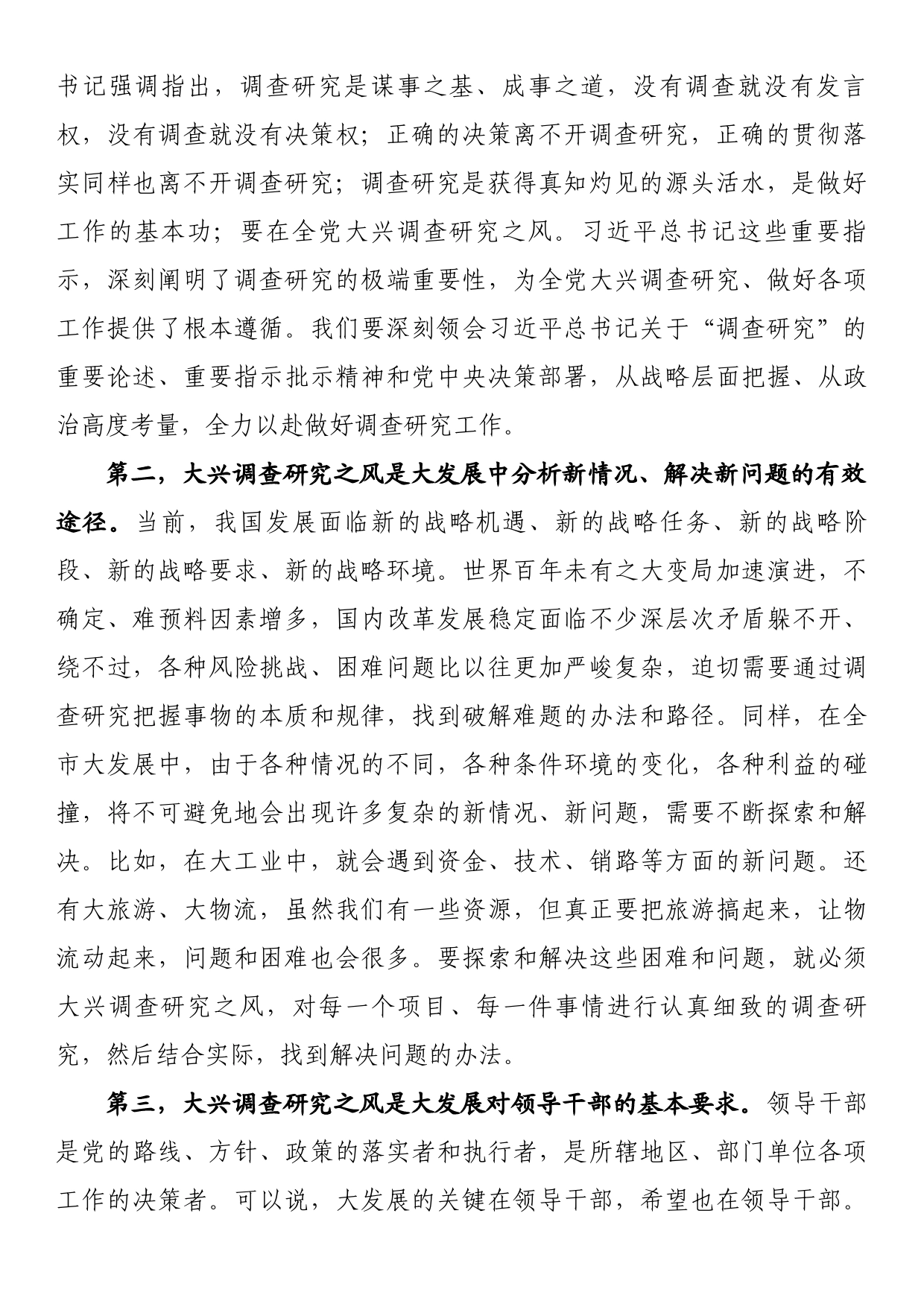 在市委理论学习中心组专题学习大兴调研之风研讨交流会上的讲话_第2页