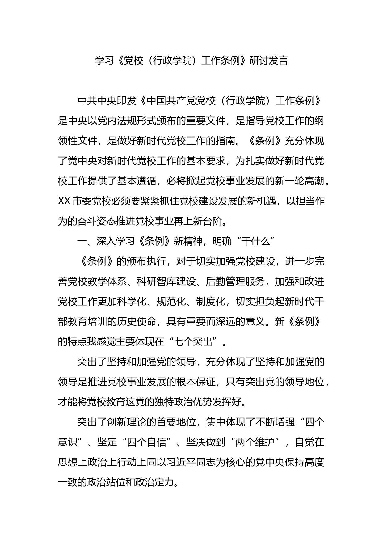 学习《党校（行政学院）工作条例》研讨发言_第1页