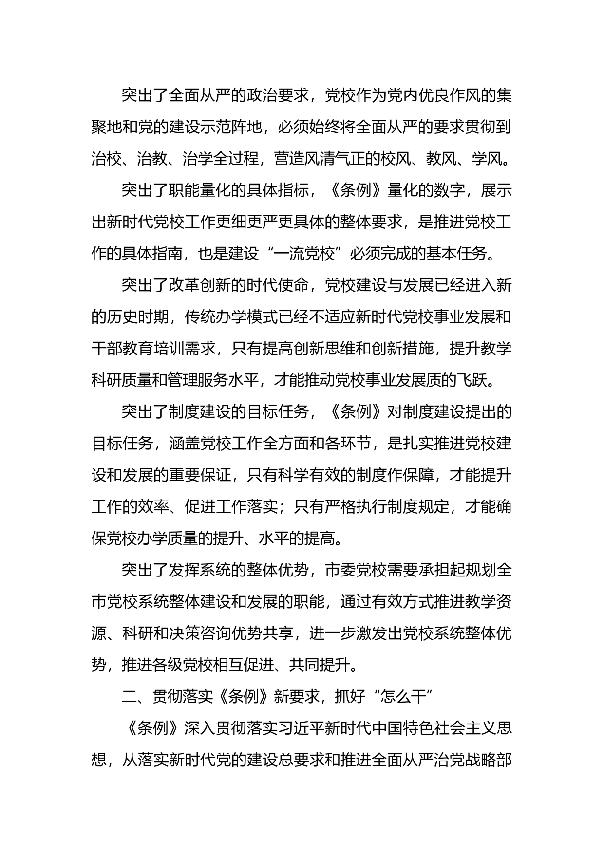 学习《党校（行政学院）工作条例》研讨发言_第2页
