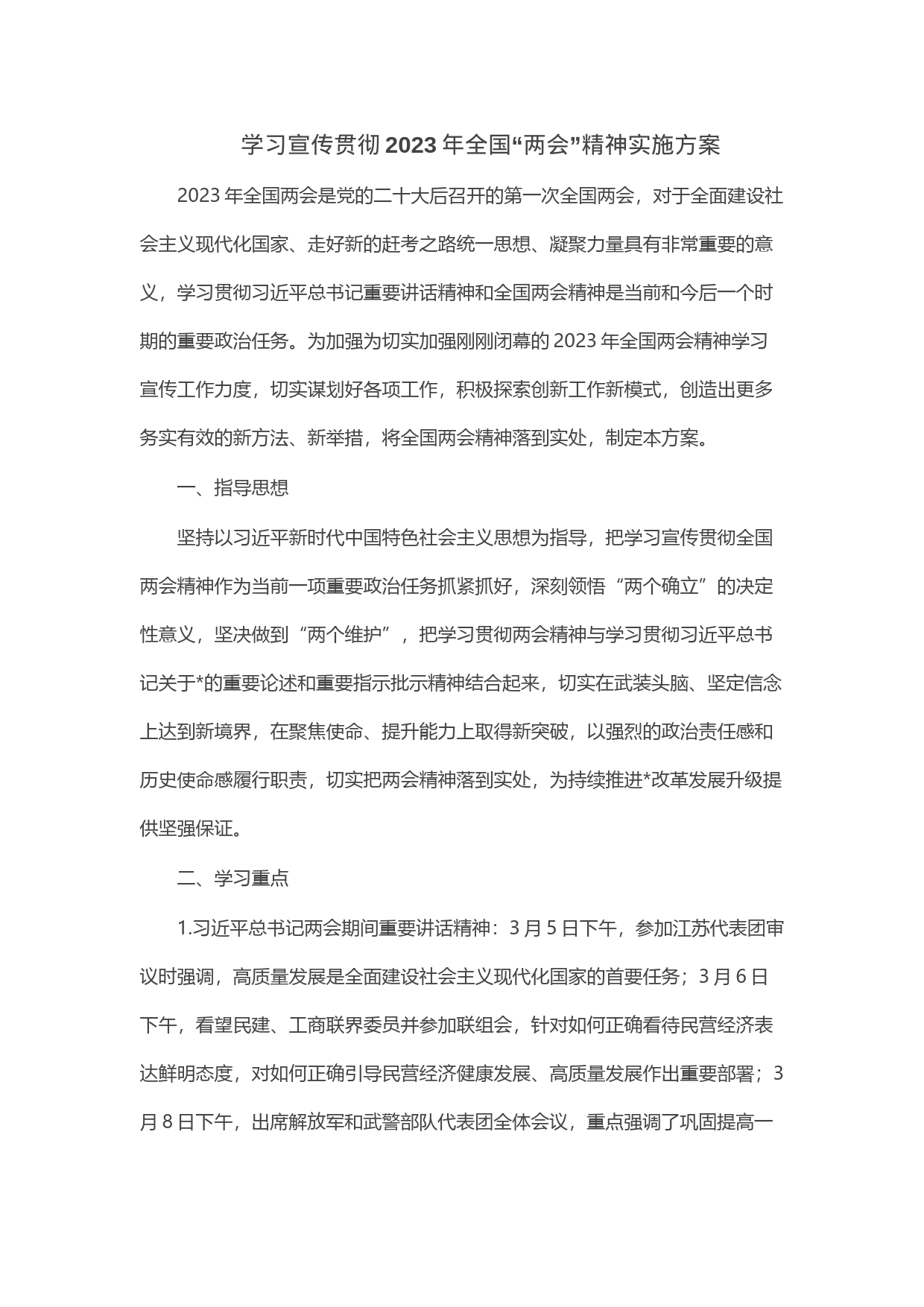 学习宣传贯彻2023年全国“两会”精神实施方案_第1页