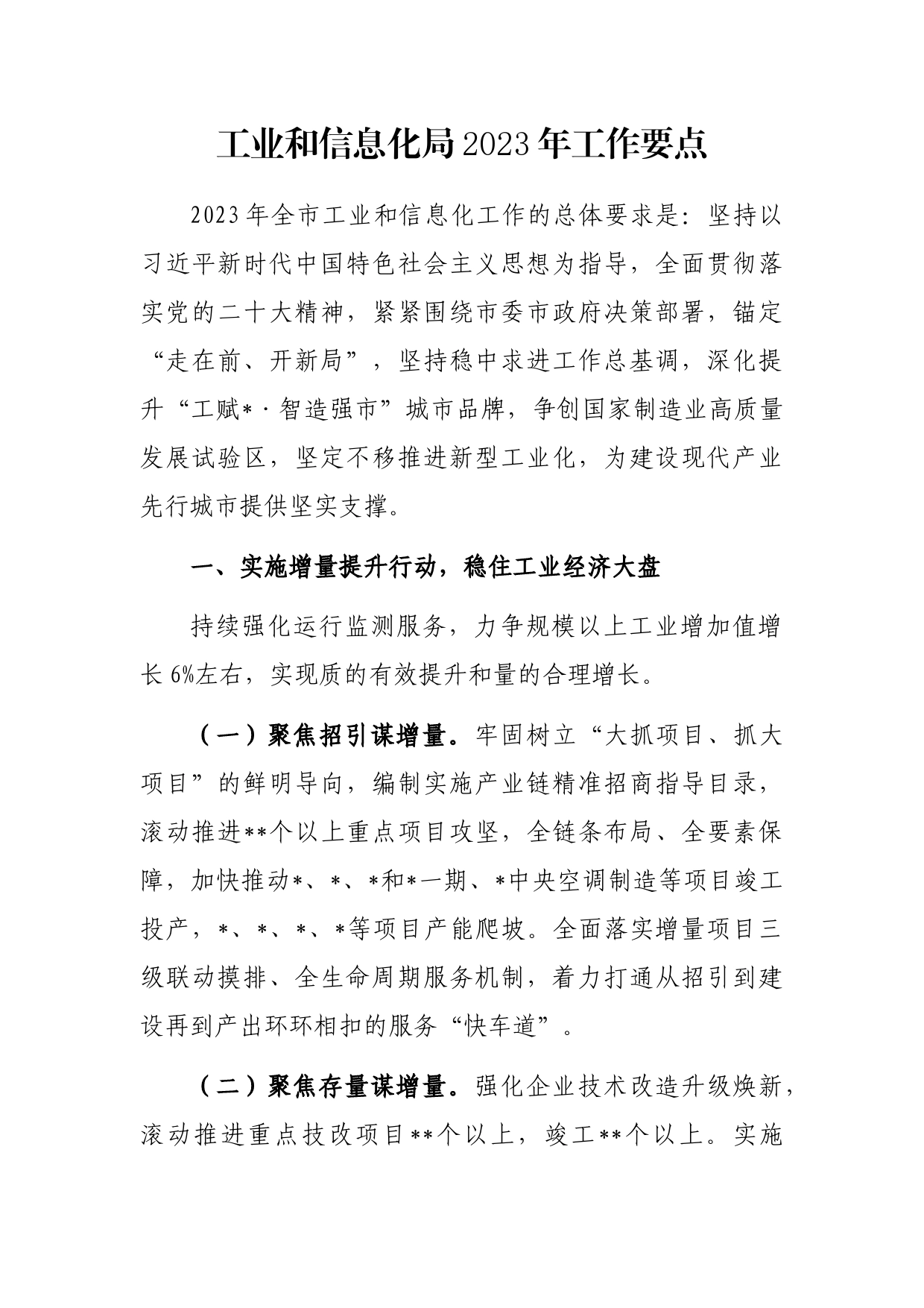 工业和信息化局2023年工作要点_第1页