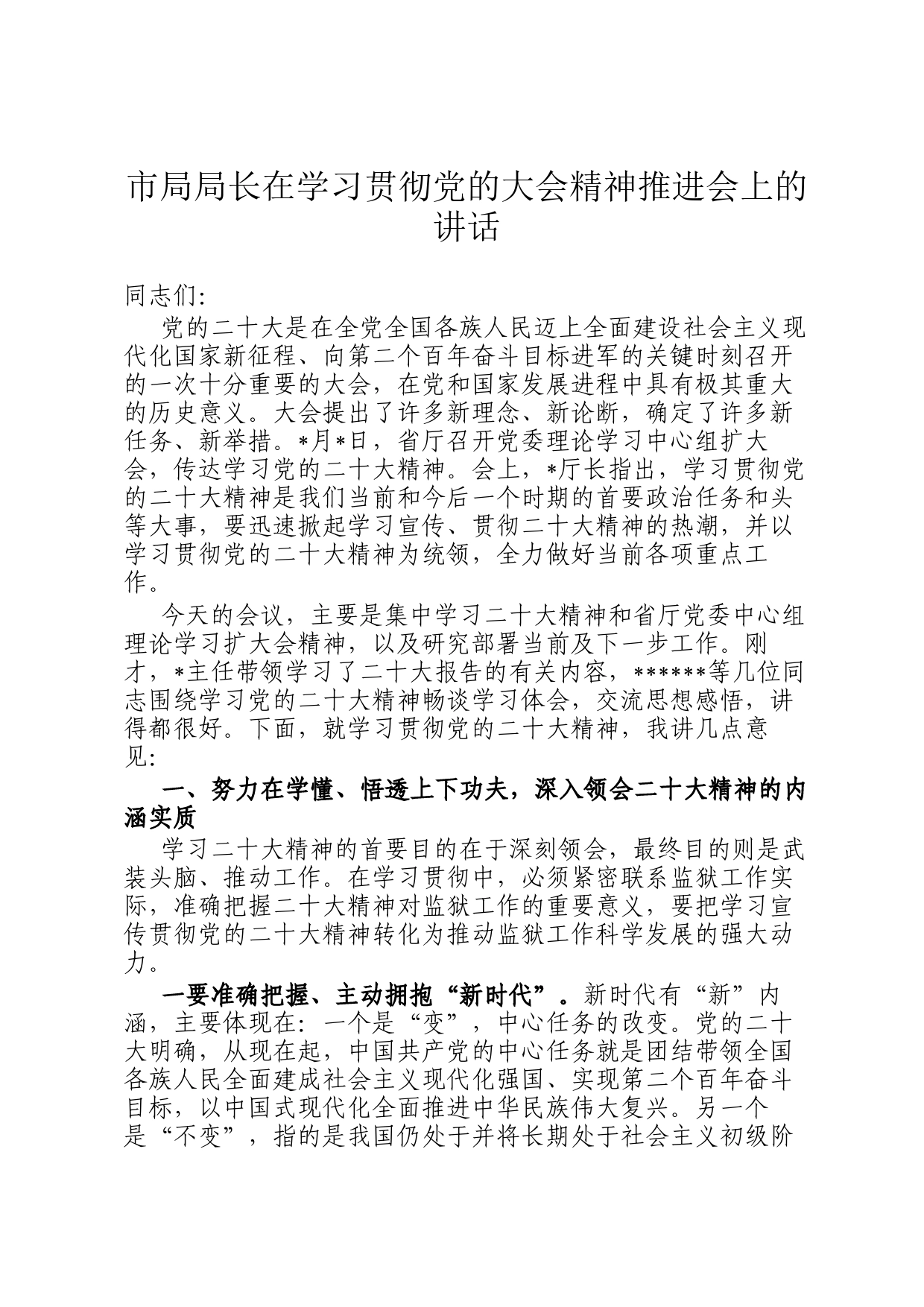 市局局长在学习贯彻党的大会精神推进会上的讲话_第1页