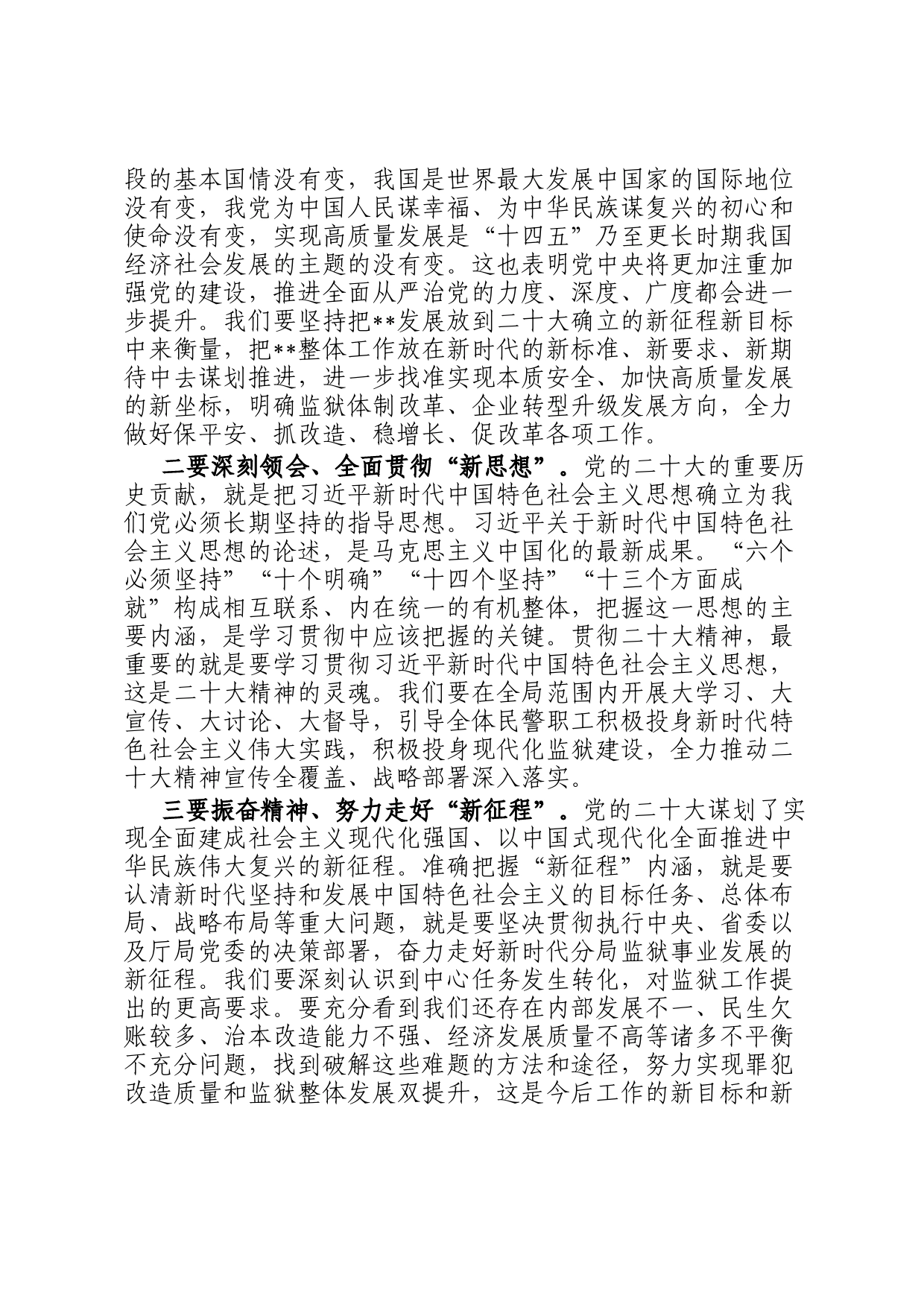 市局局长在学习贯彻党的大会精神推进会上的讲话_第2页