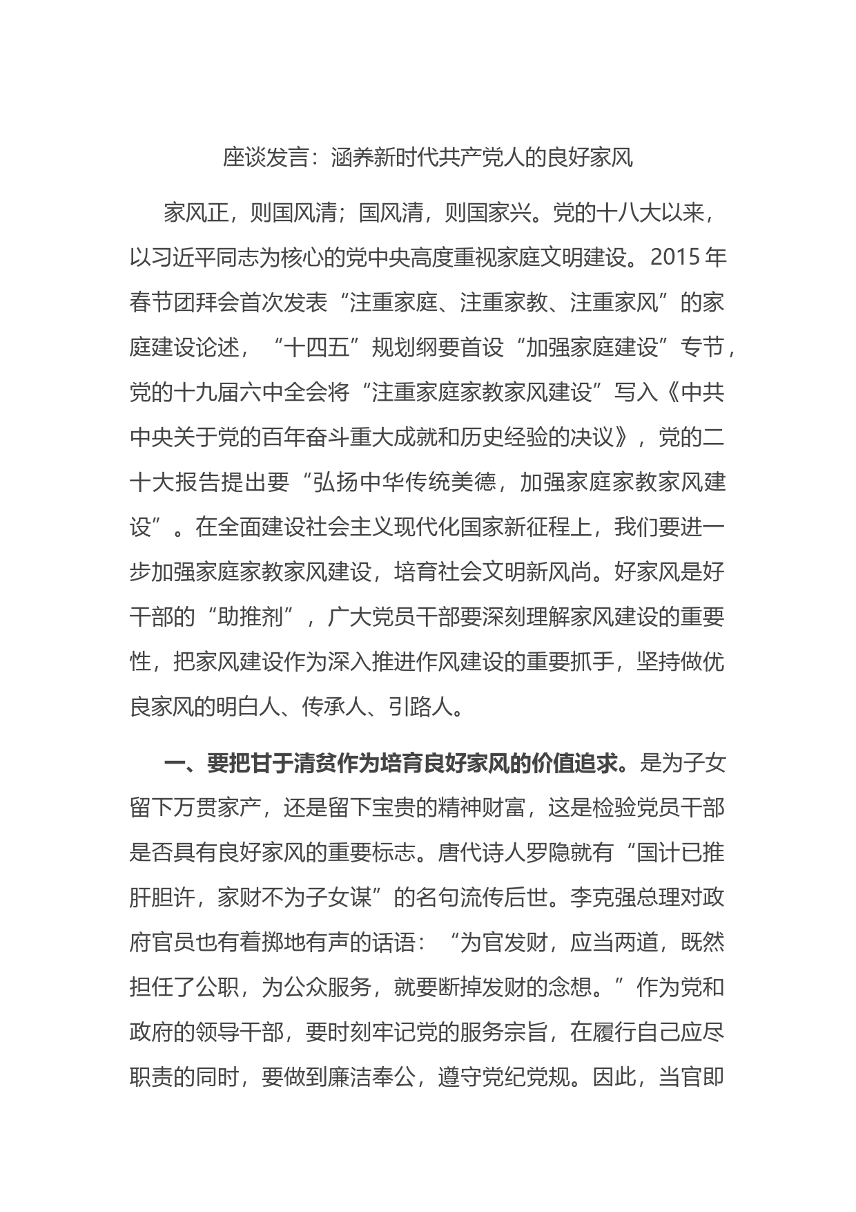 座谈发言：涵养新时代共产党人的良好家风_第1页