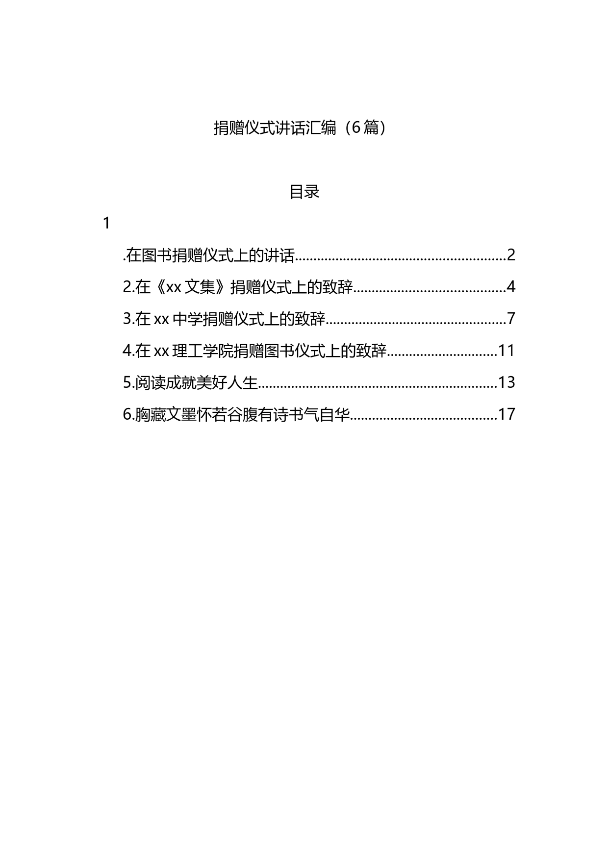 捐赠仪式讲话汇编（6篇）_第1页