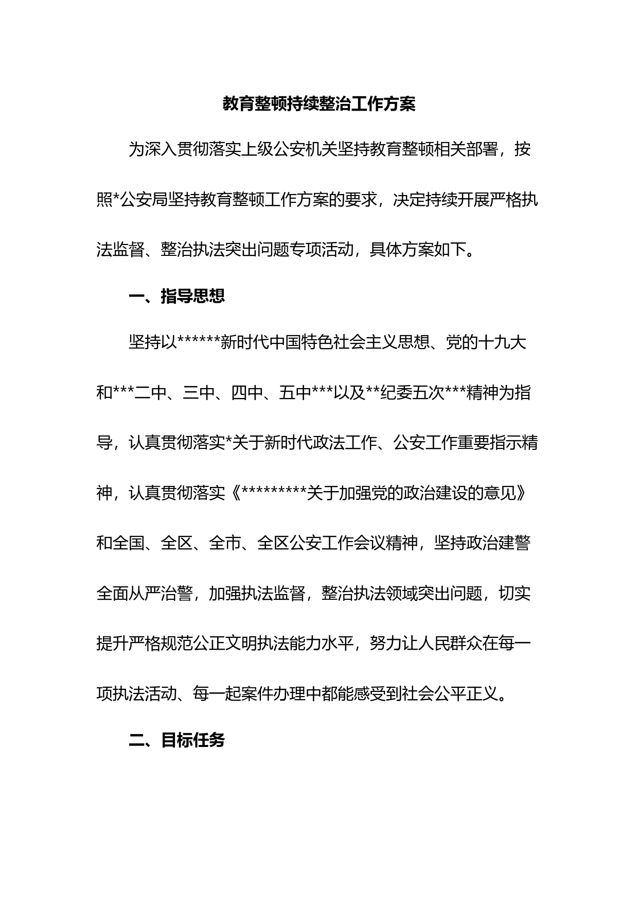 教育整顿持续整治工作方案_第1页