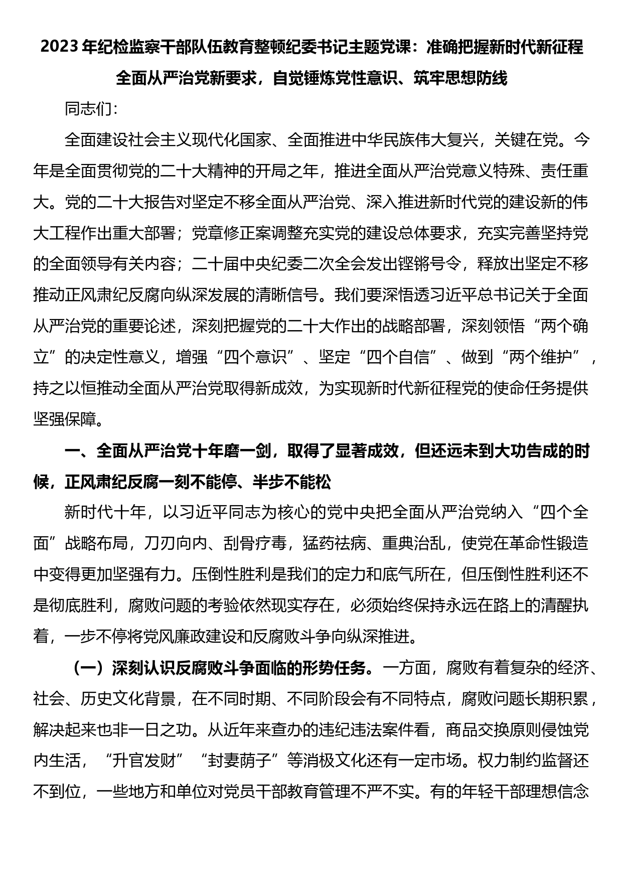 2023年纪检监察干部队伍教育整顿纪委书记主题党课：准确把握新时代新征程全面从严治党新要求，自觉锤炼党性意识、筑牢思想防线_第1页