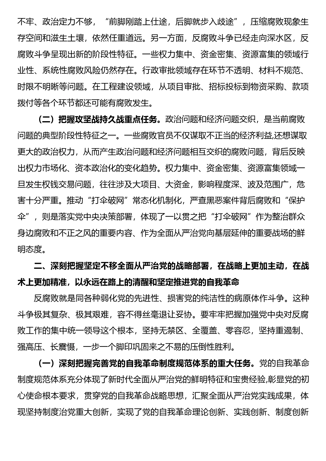 2023年纪检监察干部队伍教育整顿纪委书记主题党课：准确把握新时代新征程全面从严治党新要求，自觉锤炼党性意识、筑牢思想防线_第2页