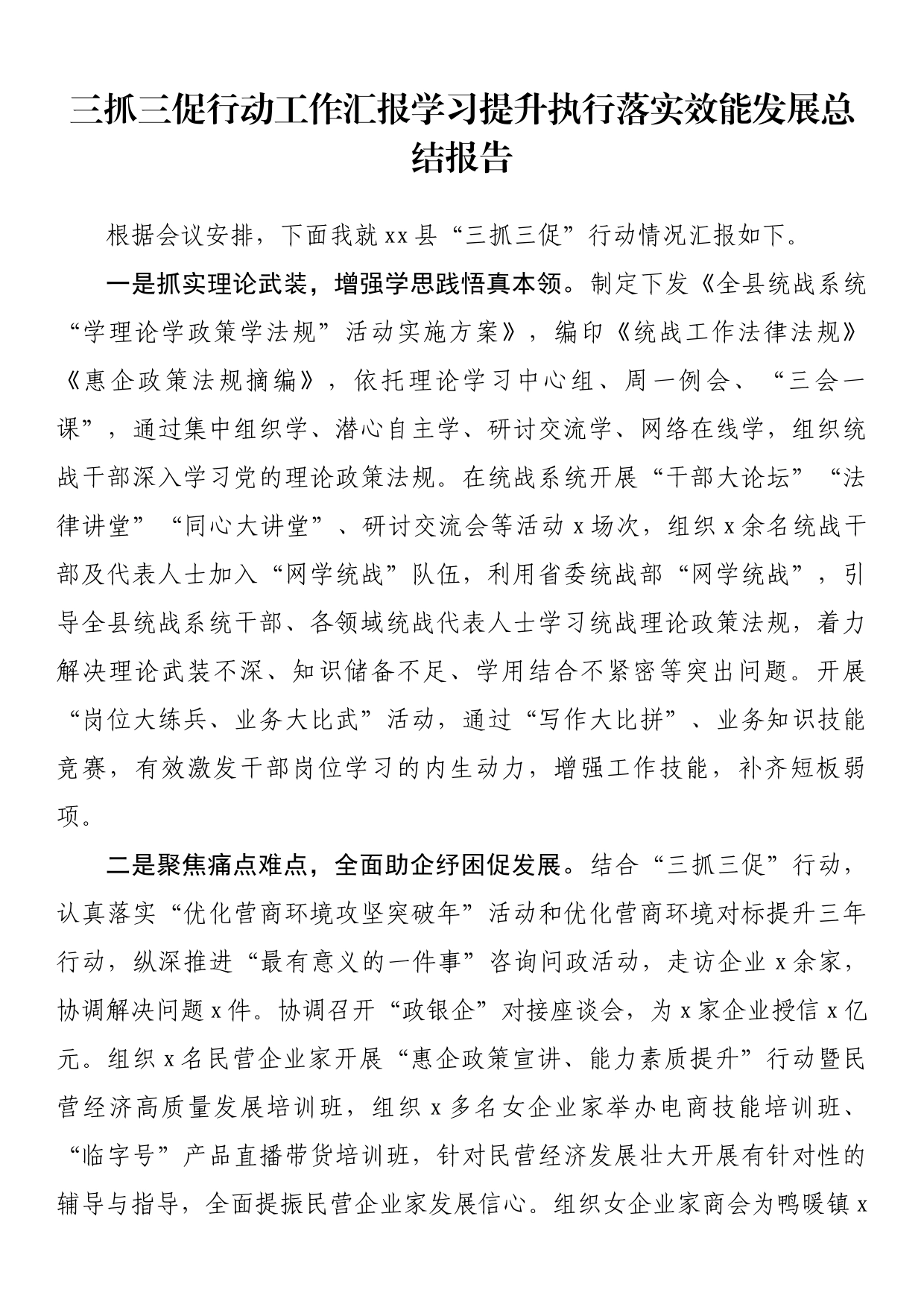 三抓三促行动工作汇报学习提升执行落实效能发展总结报告_第1页